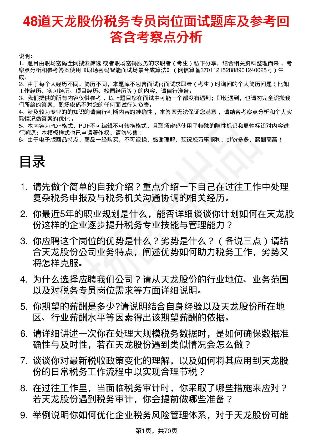 48道天龙股份税务专员岗位面试题库及参考回答含考察点分析