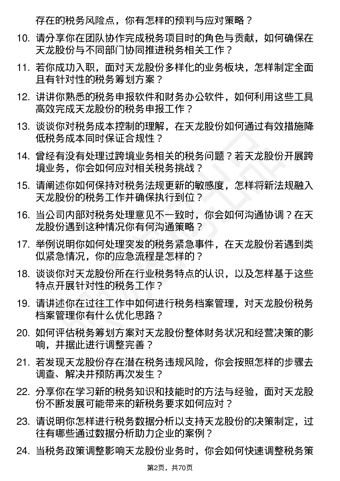 48道天龙股份税务专员岗位面试题库及参考回答含考察点分析