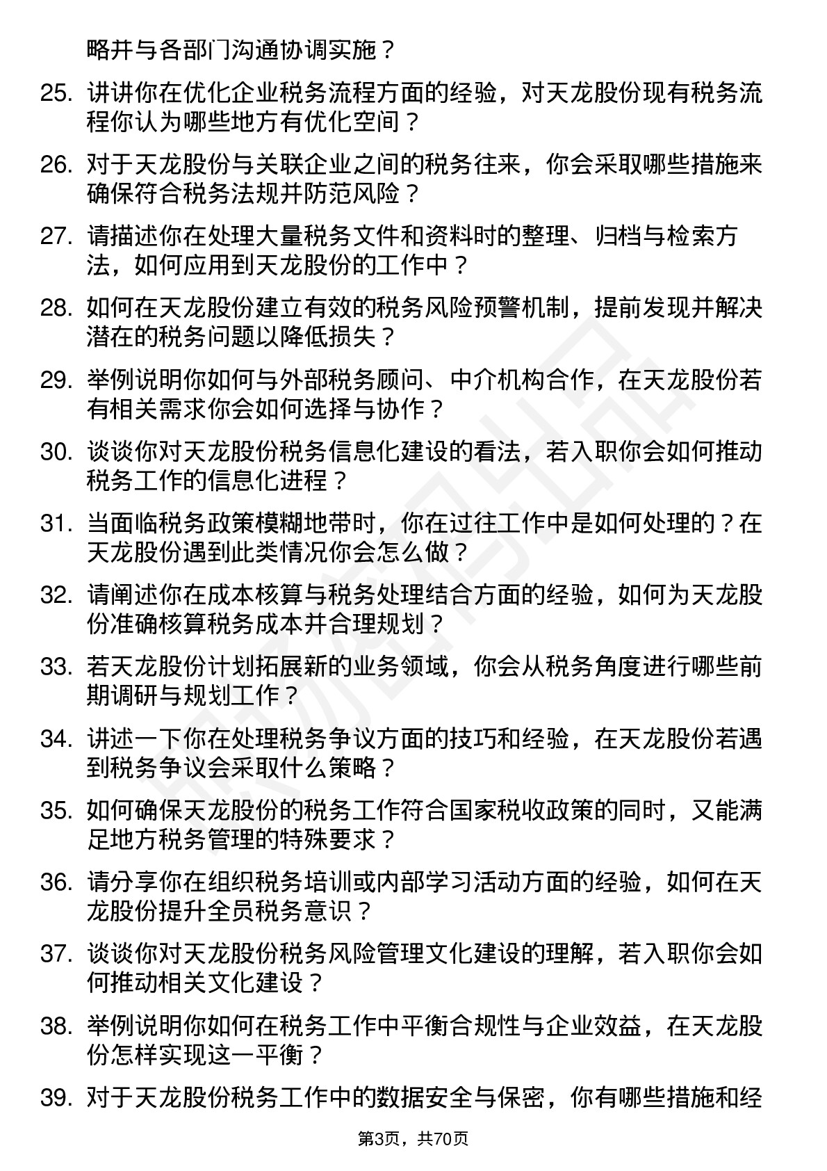 48道天龙股份税务专员岗位面试题库及参考回答含考察点分析