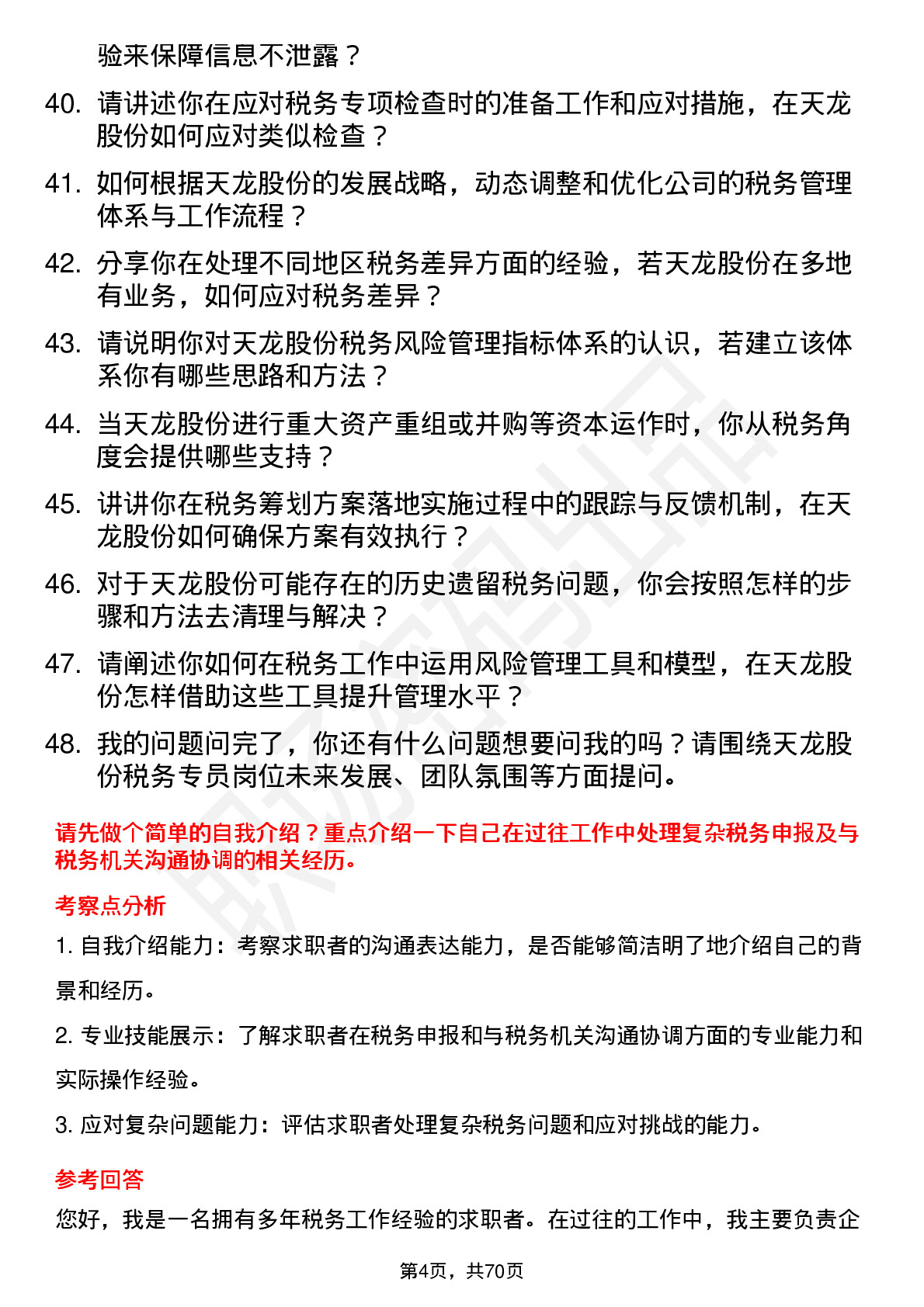 48道天龙股份税务专员岗位面试题库及参考回答含考察点分析