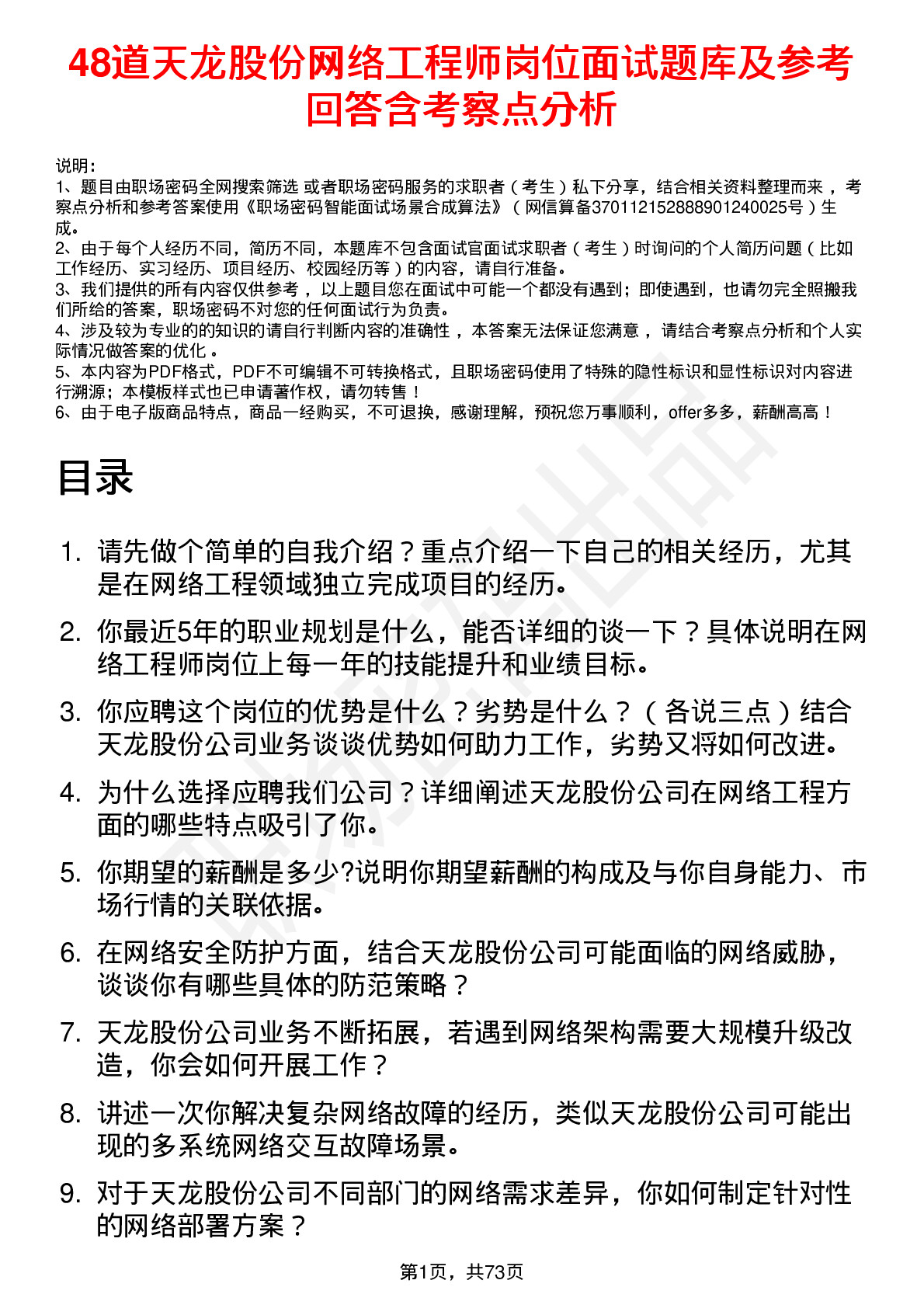 48道天龙股份网络工程师岗位面试题库及参考回答含考察点分析