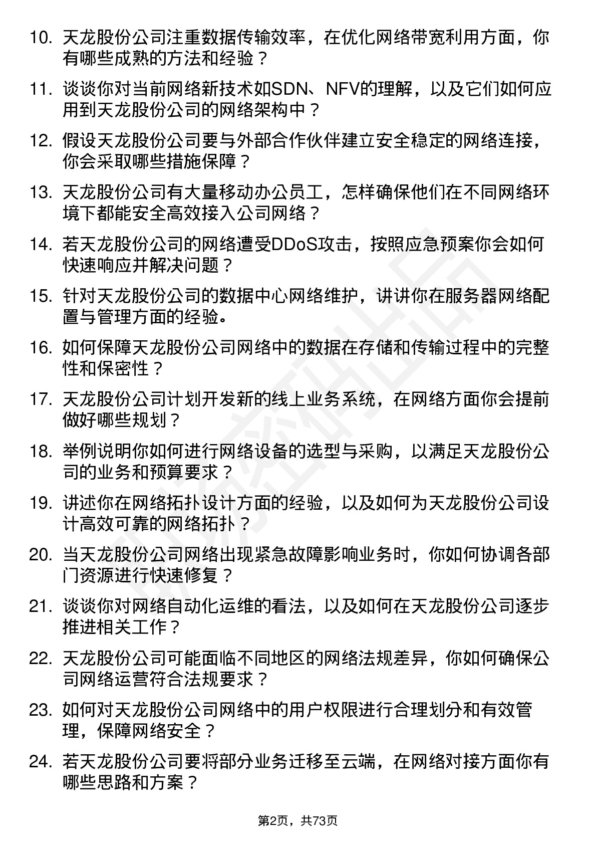 48道天龙股份网络工程师岗位面试题库及参考回答含考察点分析