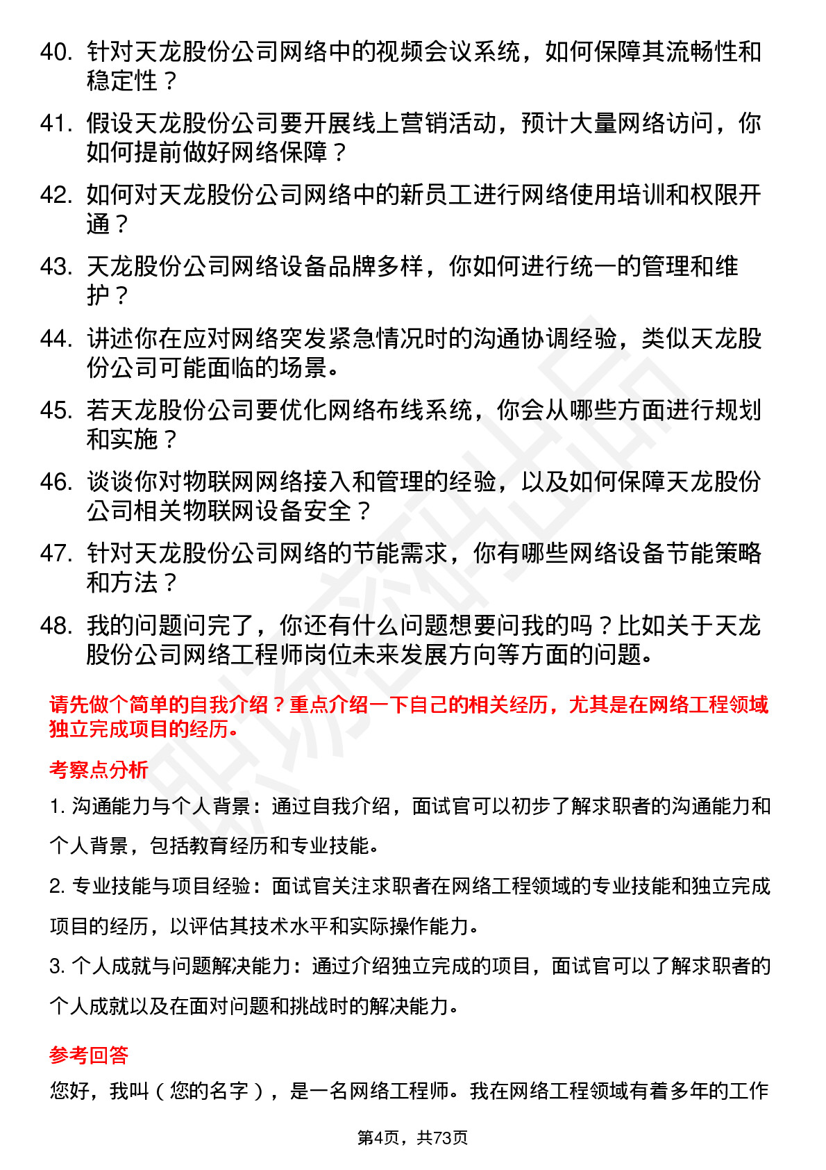 48道天龙股份网络工程师岗位面试题库及参考回答含考察点分析