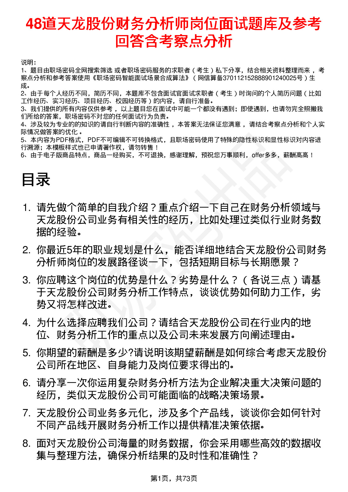 48道天龙股份财务分析师岗位面试题库及参考回答含考察点分析