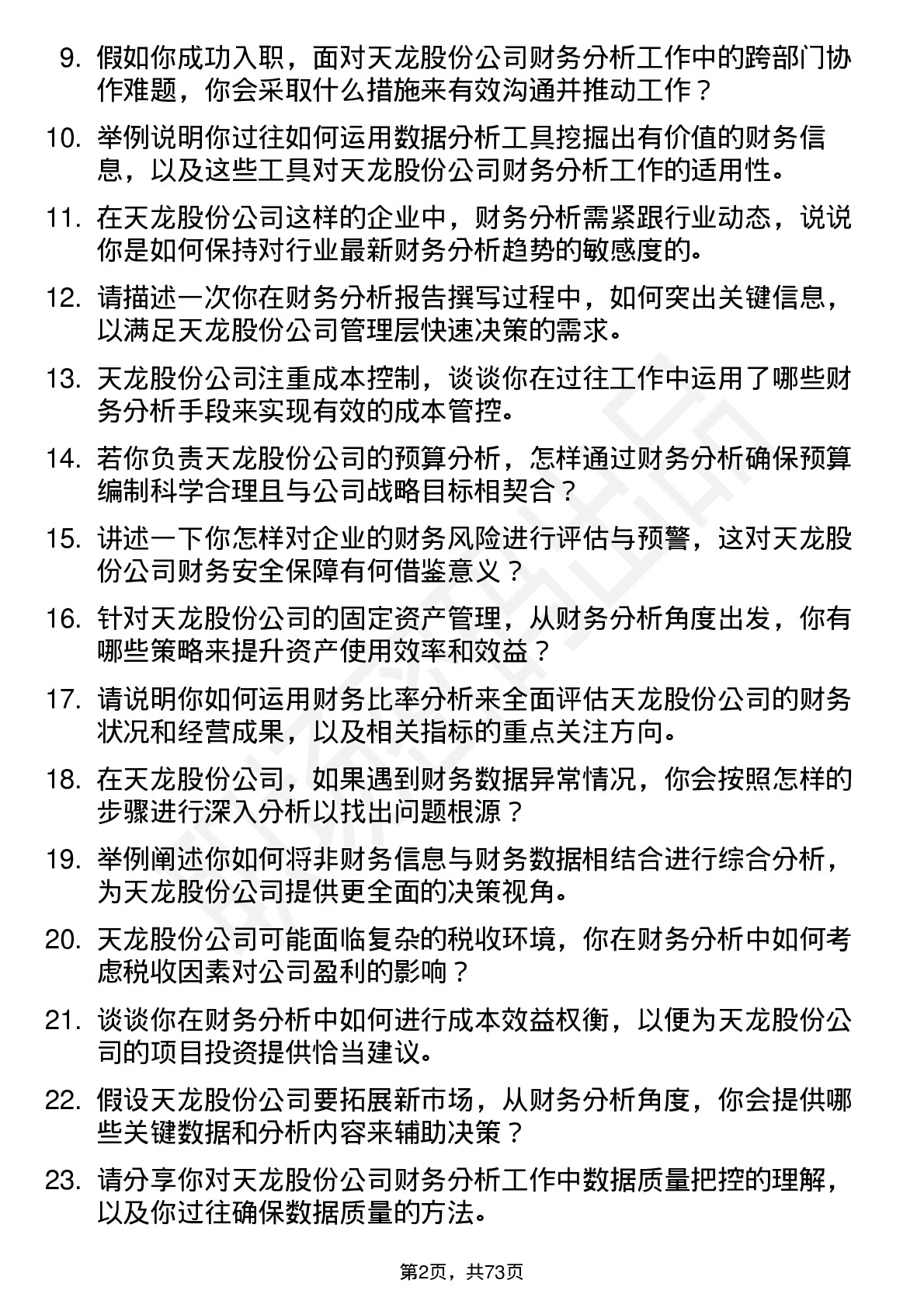 48道天龙股份财务分析师岗位面试题库及参考回答含考察点分析