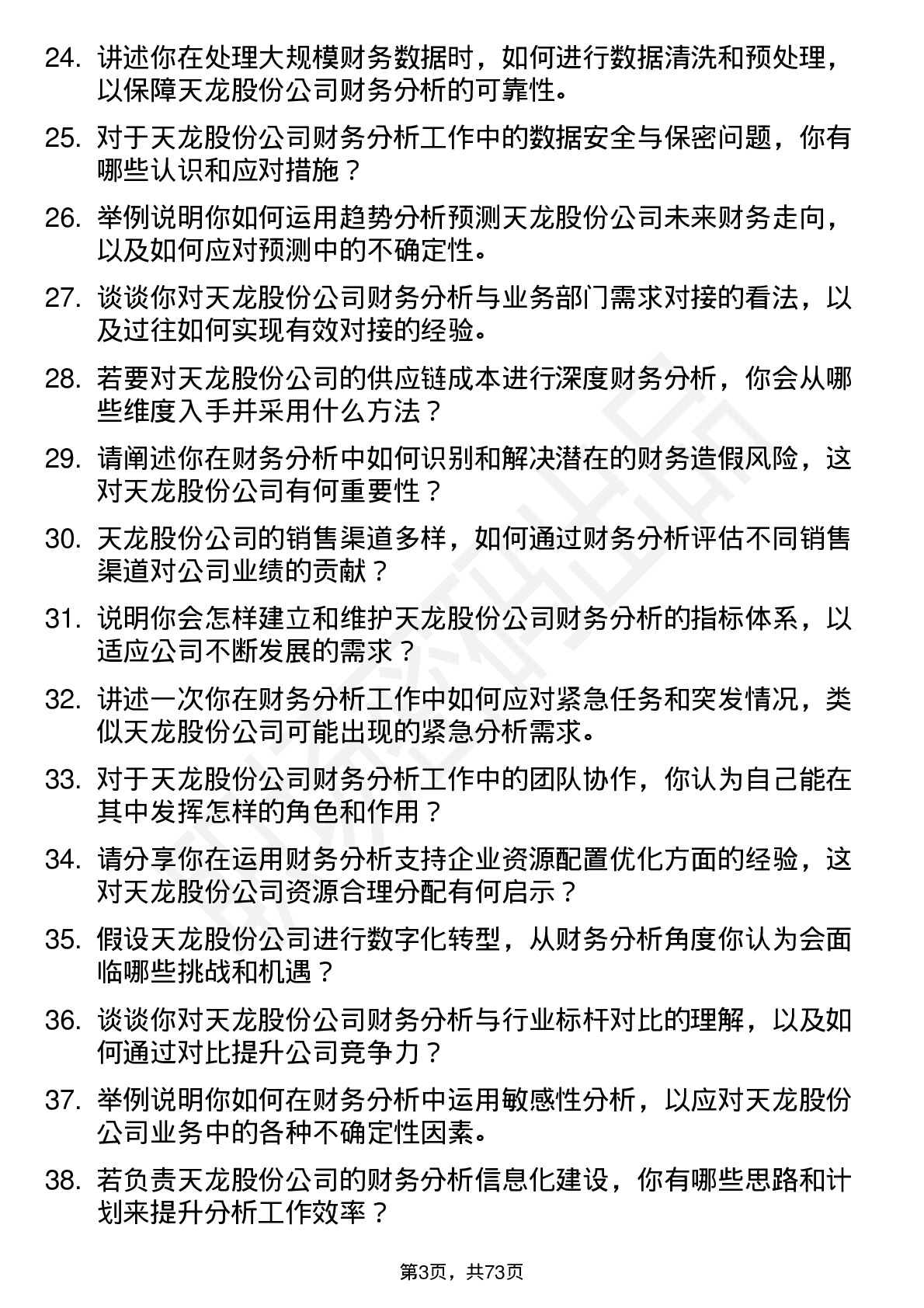 48道天龙股份财务分析师岗位面试题库及参考回答含考察点分析