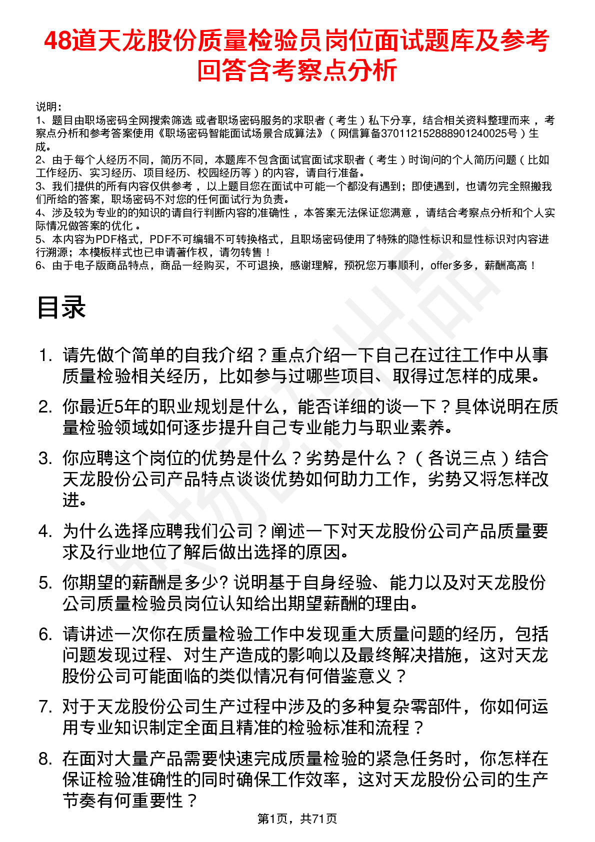 48道天龙股份质量检验员岗位面试题库及参考回答含考察点分析