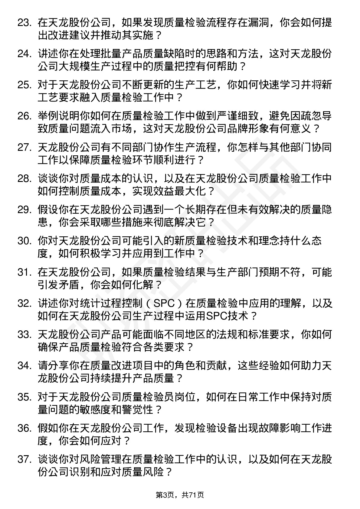 48道天龙股份质量检验员岗位面试题库及参考回答含考察点分析