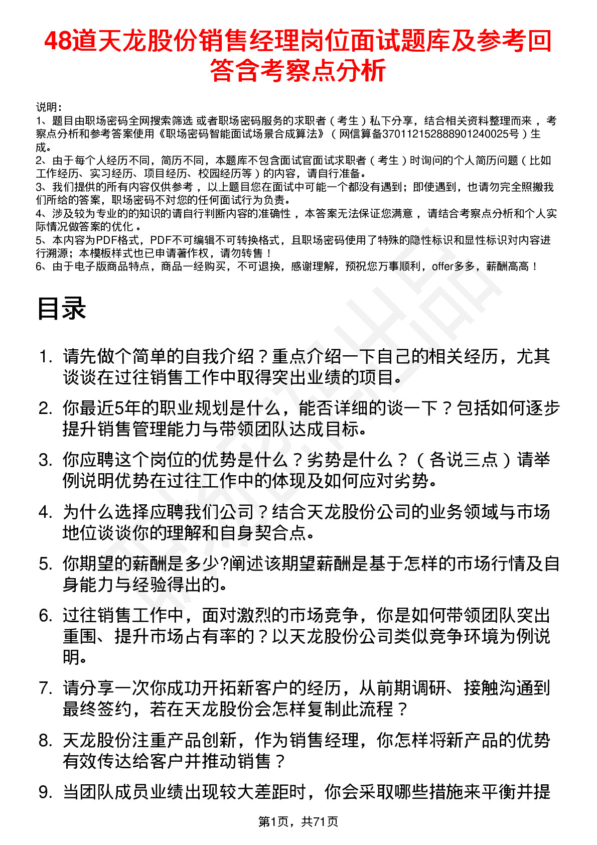 48道天龙股份销售经理岗位面试题库及参考回答含考察点分析