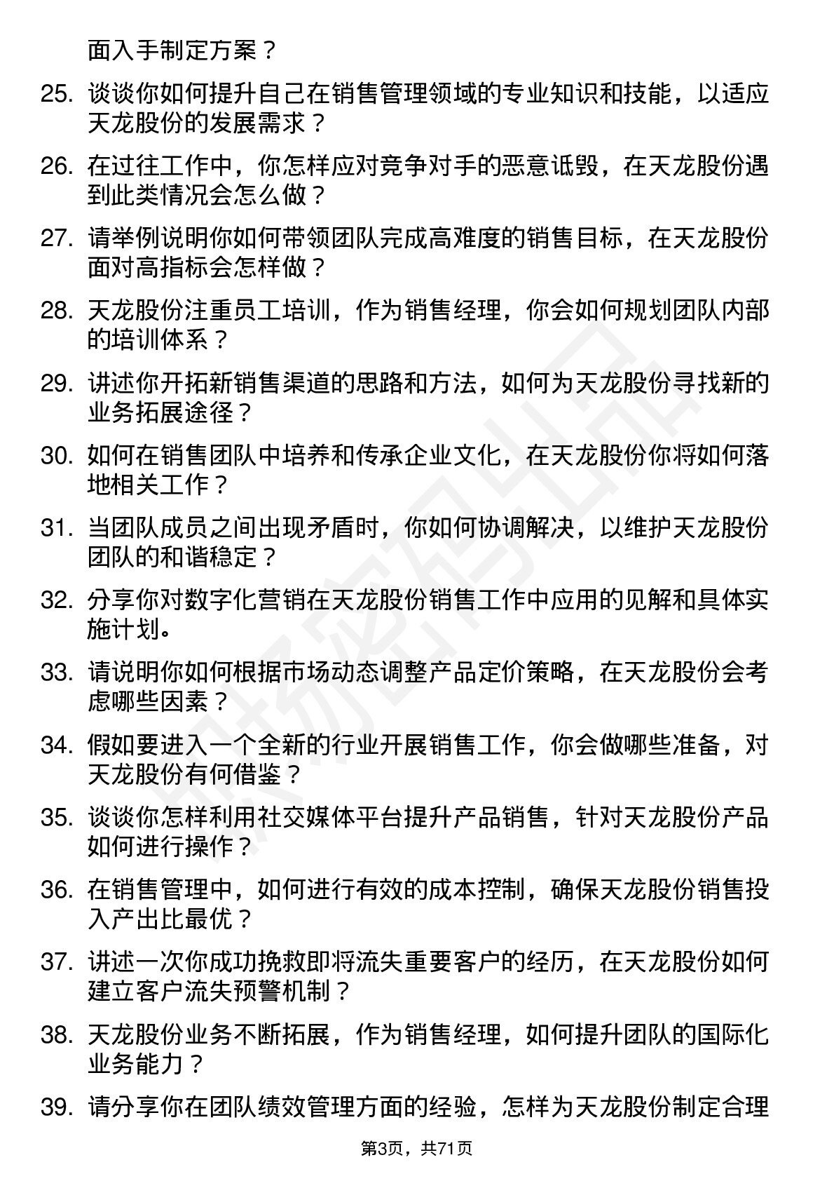 48道天龙股份销售经理岗位面试题库及参考回答含考察点分析