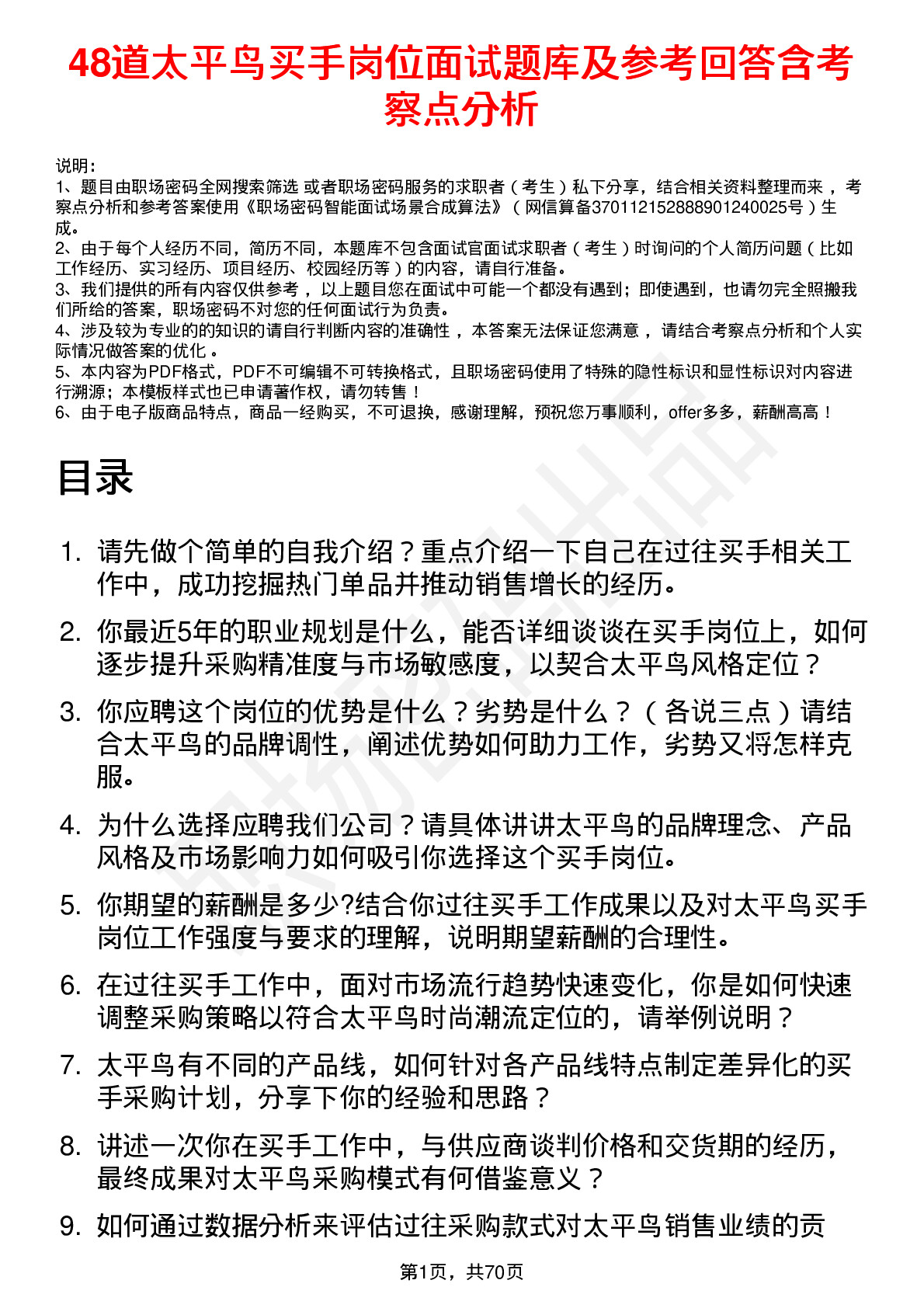 48道太平鸟买手岗位面试题库及参考回答含考察点分析