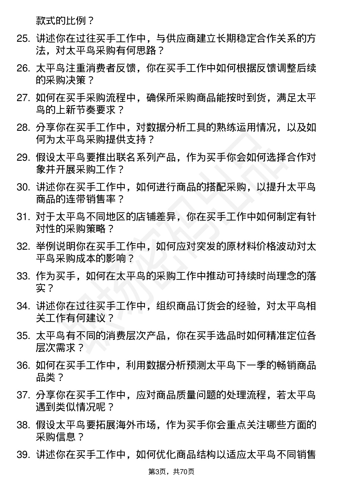 48道太平鸟买手岗位面试题库及参考回答含考察点分析