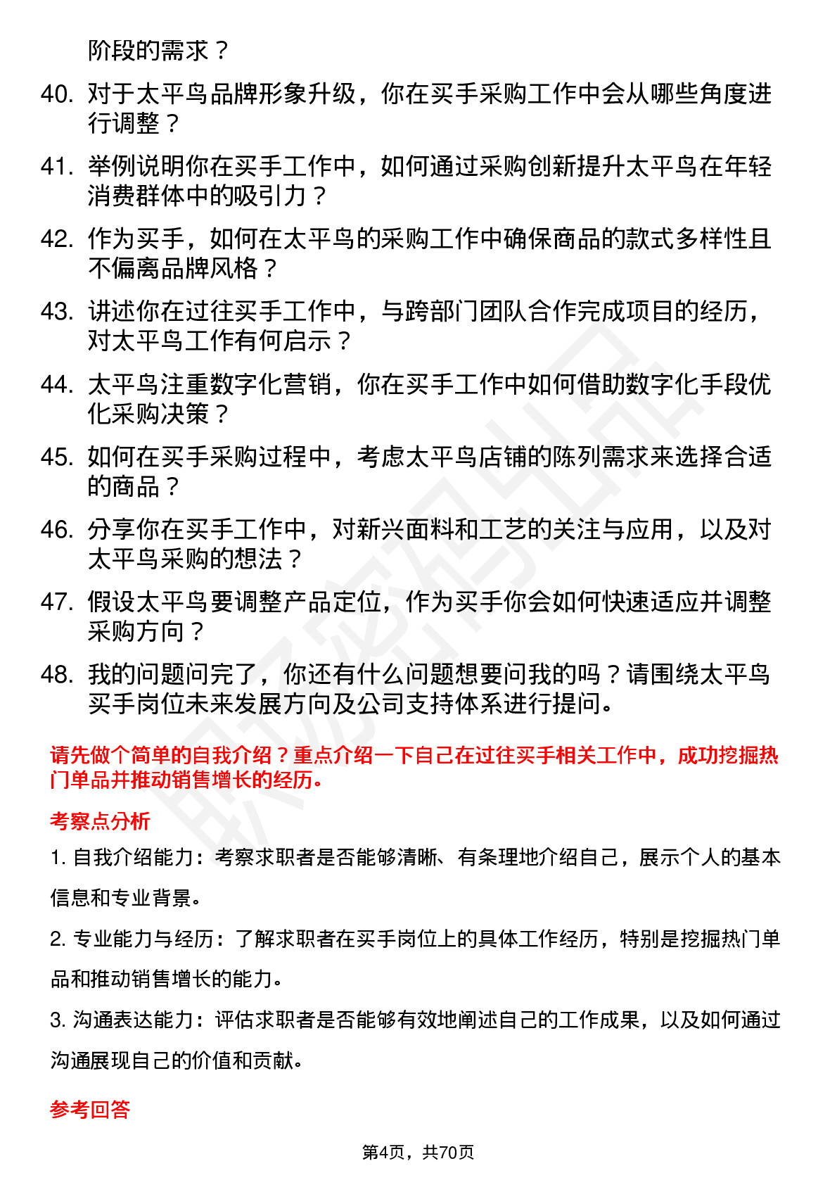 48道太平鸟买手岗位面试题库及参考回答含考察点分析