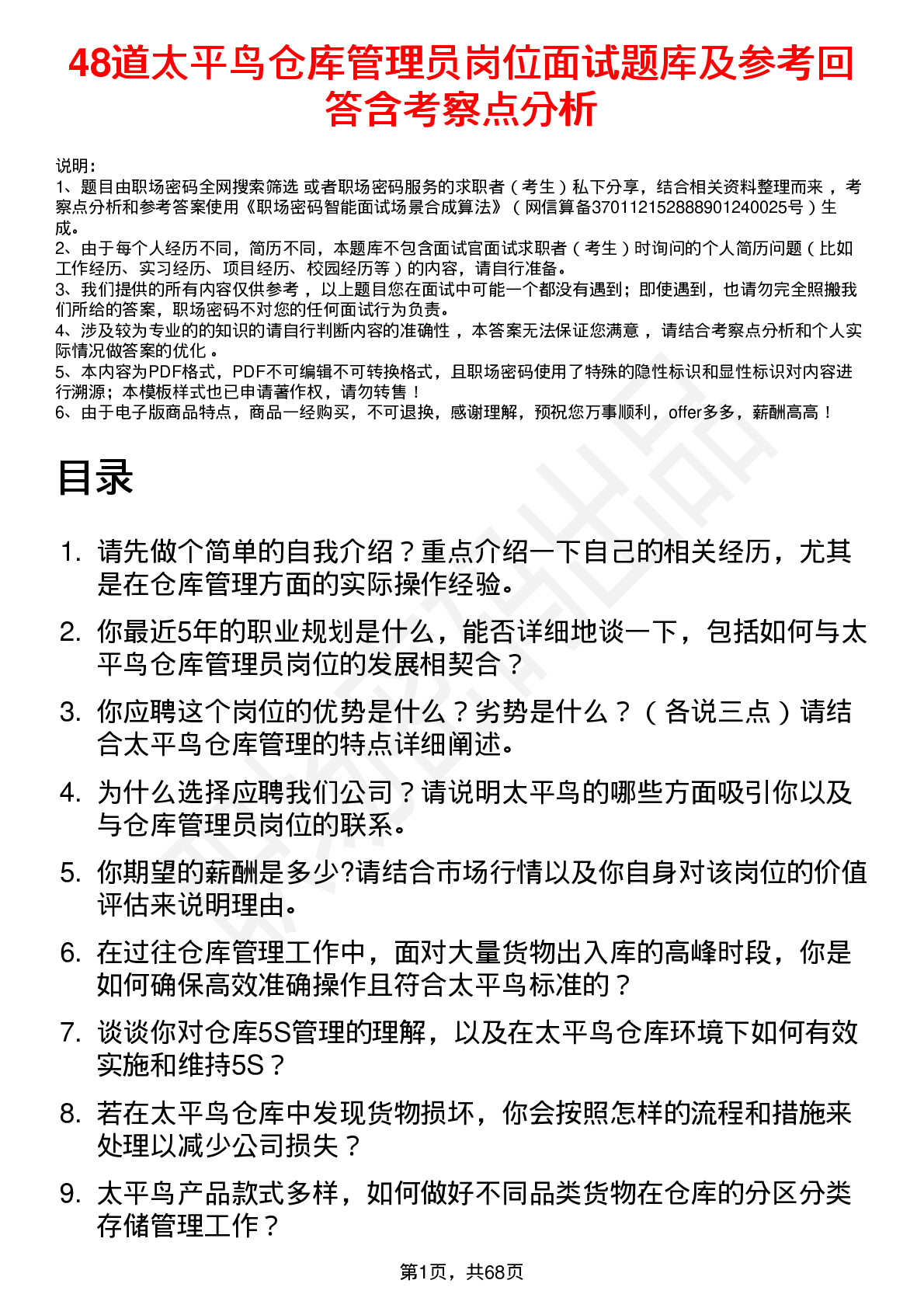 48道太平鸟仓库管理员岗位面试题库及参考回答含考察点分析