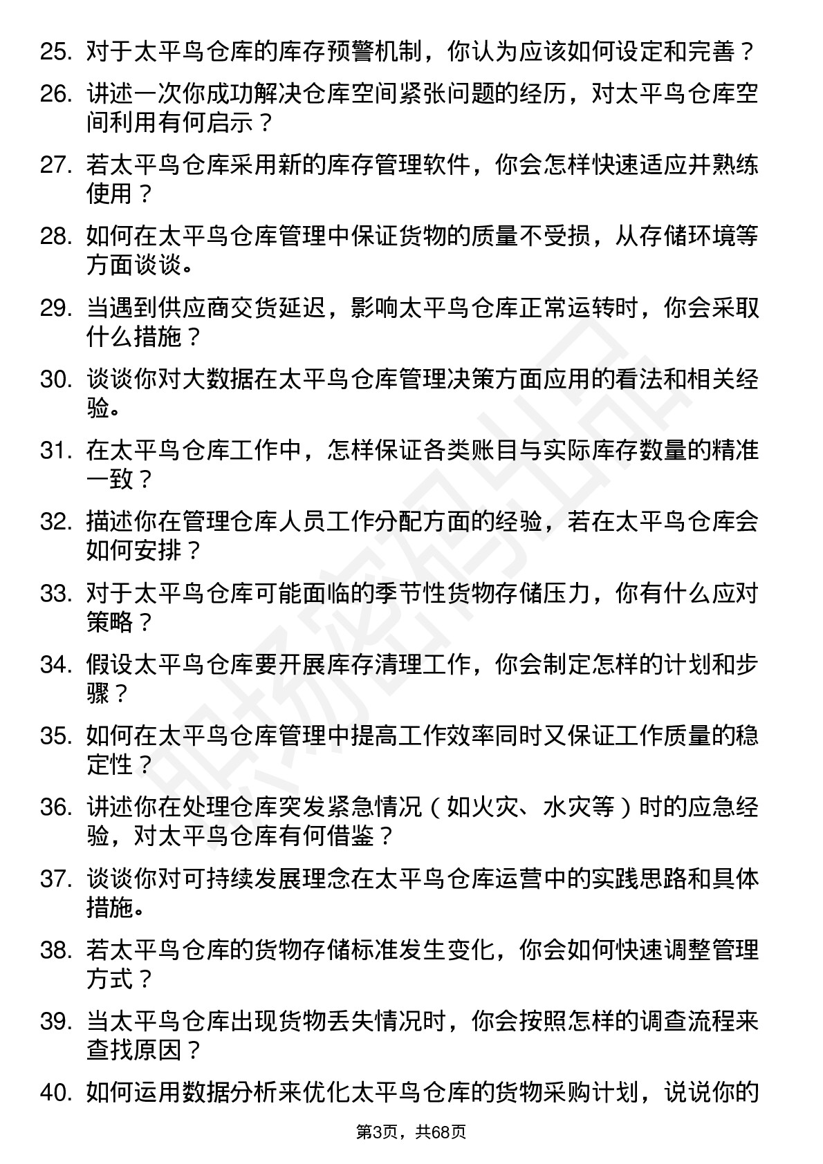 48道太平鸟仓库管理员岗位面试题库及参考回答含考察点分析