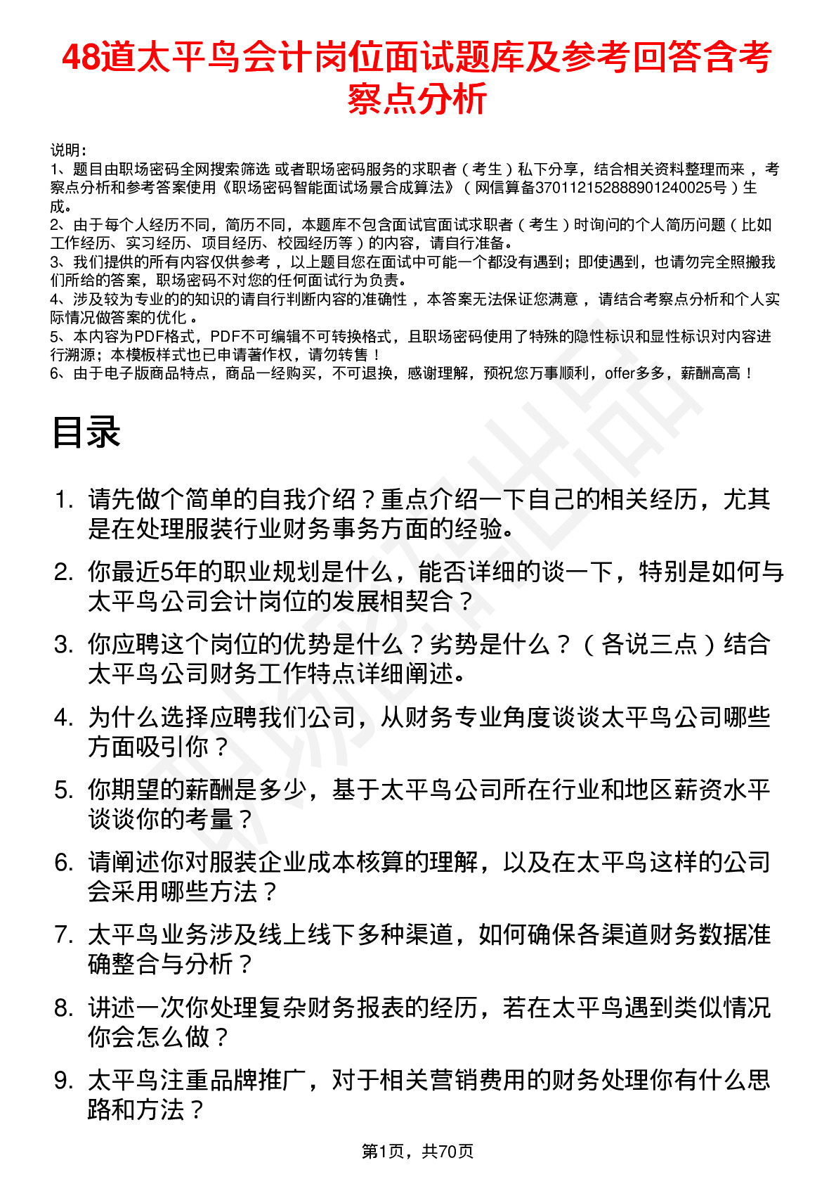 48道太平鸟会计岗位面试题库及参考回答含考察点分析