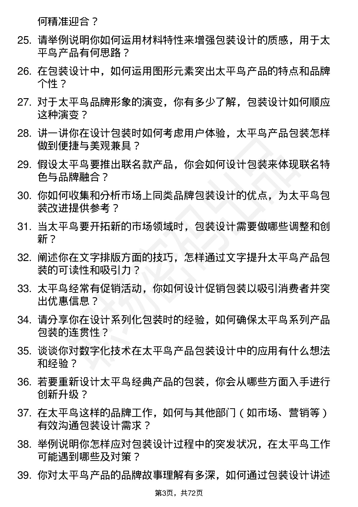 48道太平鸟包装设计师岗位面试题库及参考回答含考察点分析