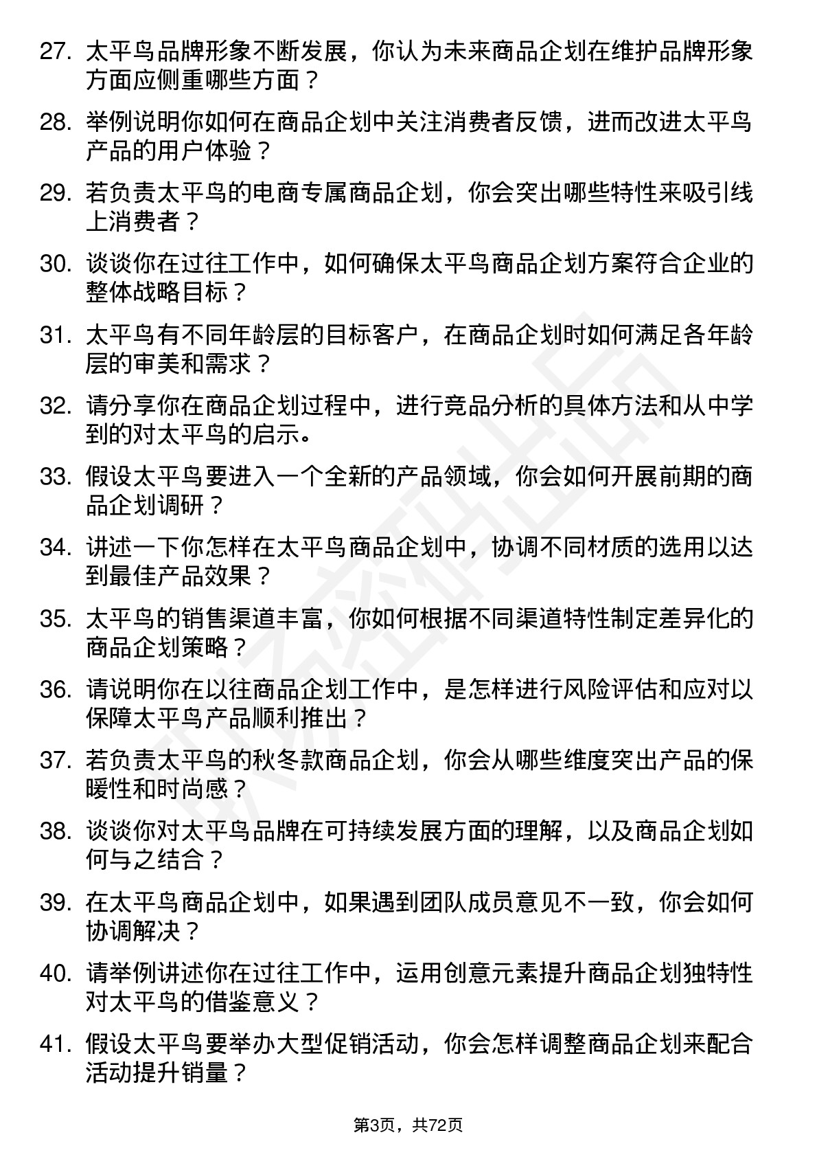 48道太平鸟商品企划专员岗位面试题库及参考回答含考察点分析