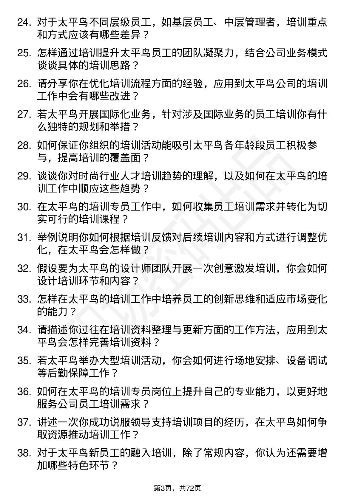 48道太平鸟培训专员岗位面试题库及参考回答含考察点分析