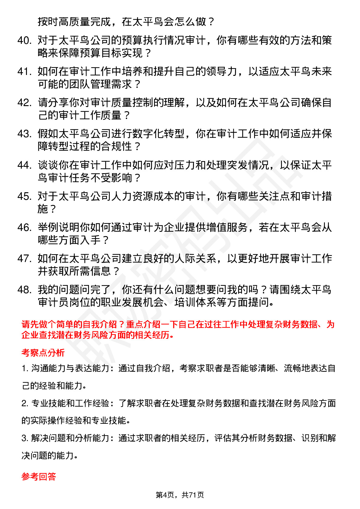 48道太平鸟审计员岗位面试题库及参考回答含考察点分析