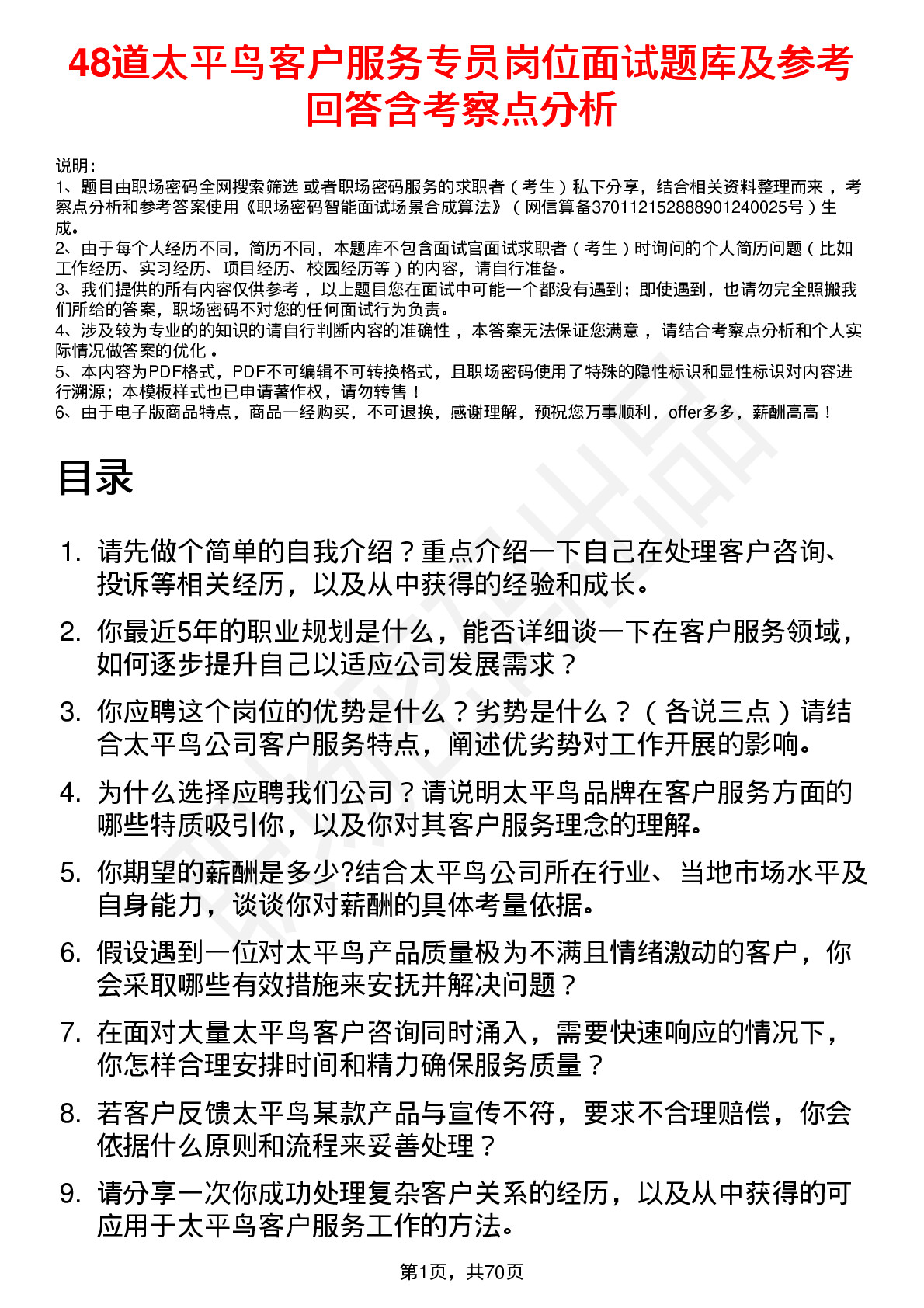 48道太平鸟客户服务专员岗位面试题库及参考回答含考察点分析