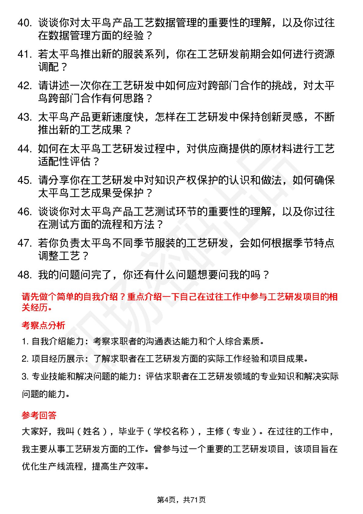 48道太平鸟工艺研发员岗位面试题库及参考回答含考察点分析