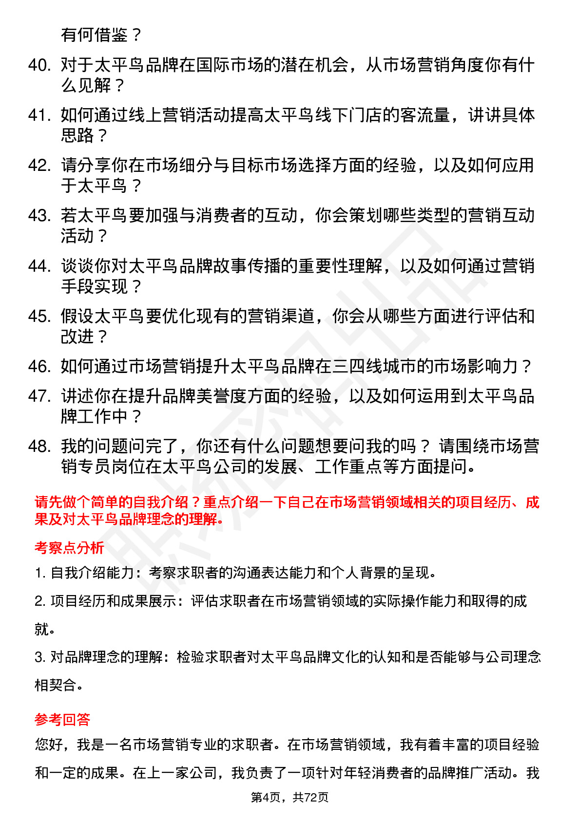 48道太平鸟市场营销专员岗位面试题库及参考回答含考察点分析