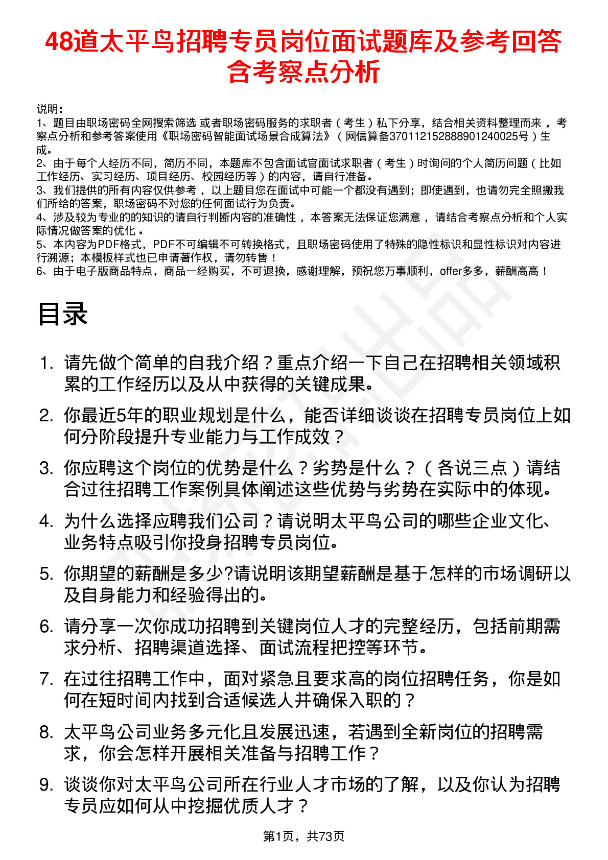 48道太平鸟招聘专员岗位面试题库及参考回答含考察点分析