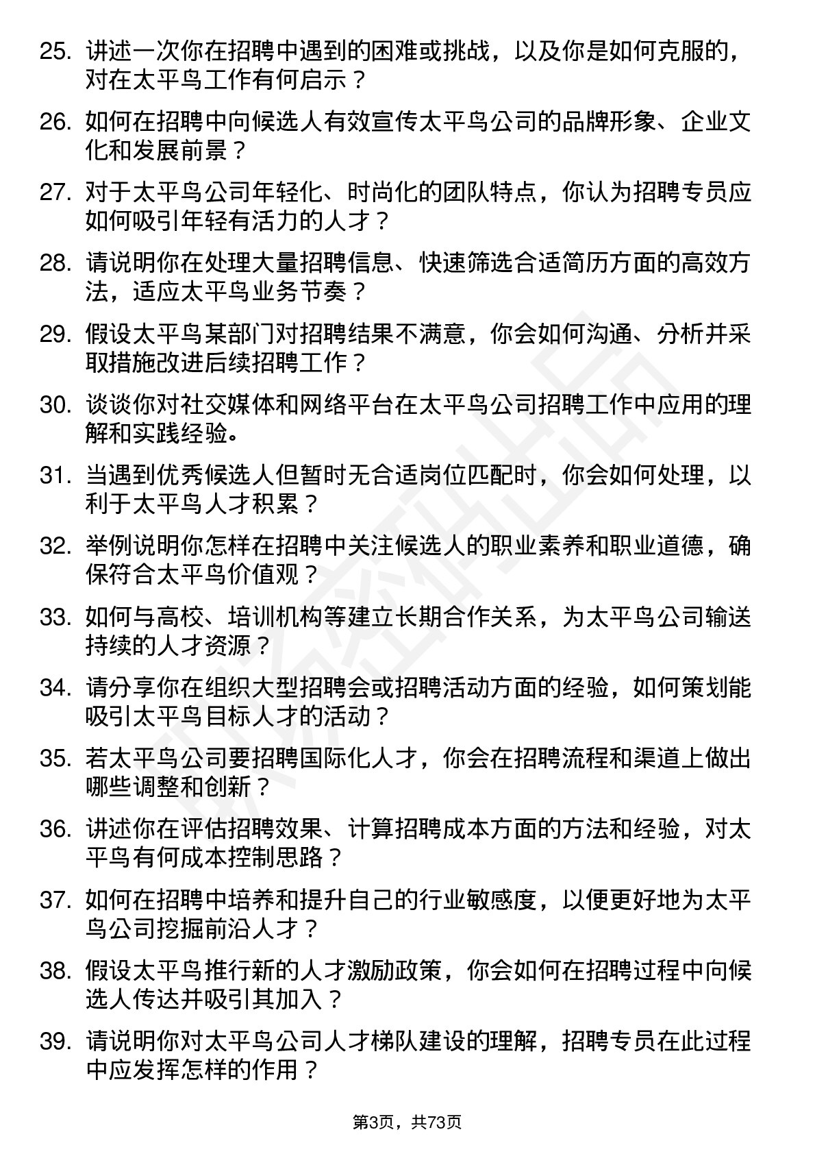 48道太平鸟招聘专员岗位面试题库及参考回答含考察点分析