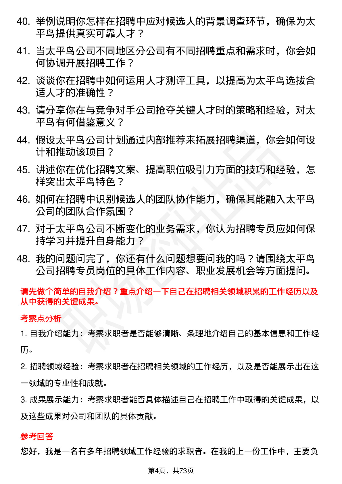 48道太平鸟招聘专员岗位面试题库及参考回答含考察点分析