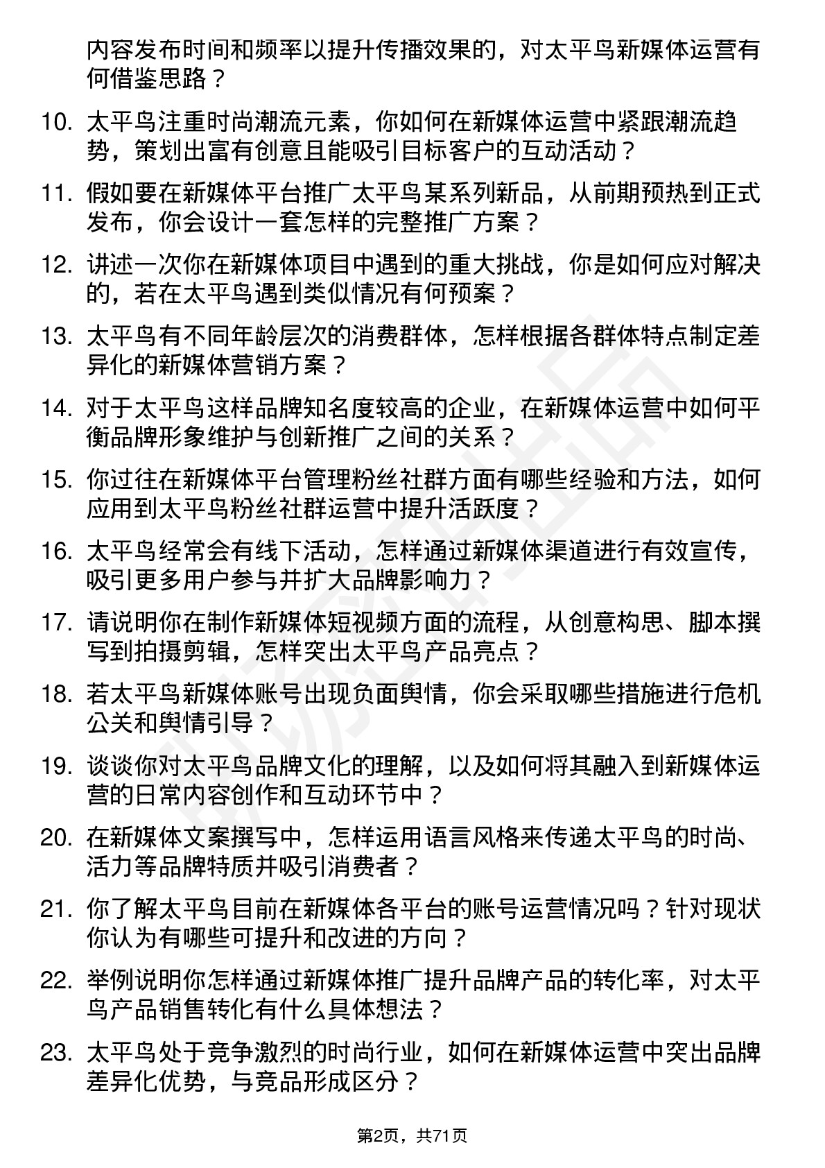 48道太平鸟新媒体专员岗位面试题库及参考回答含考察点分析