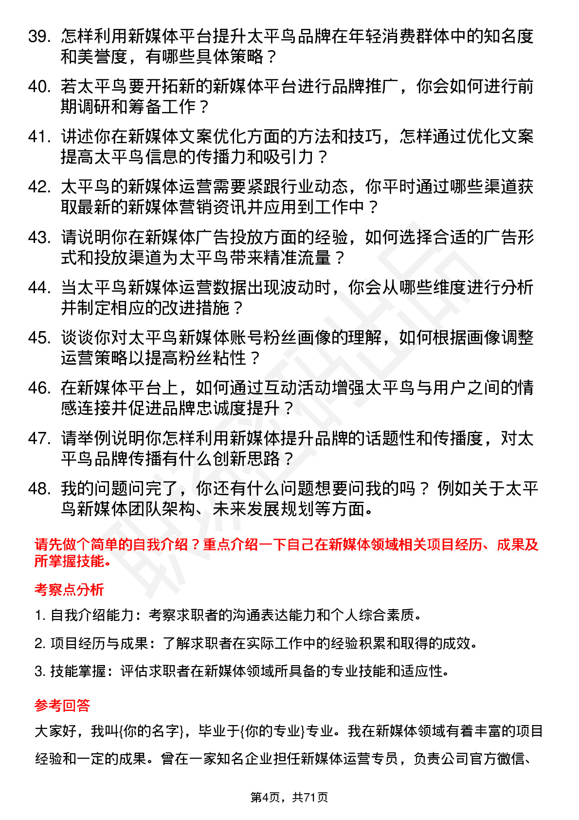 48道太平鸟新媒体专员岗位面试题库及参考回答含考察点分析