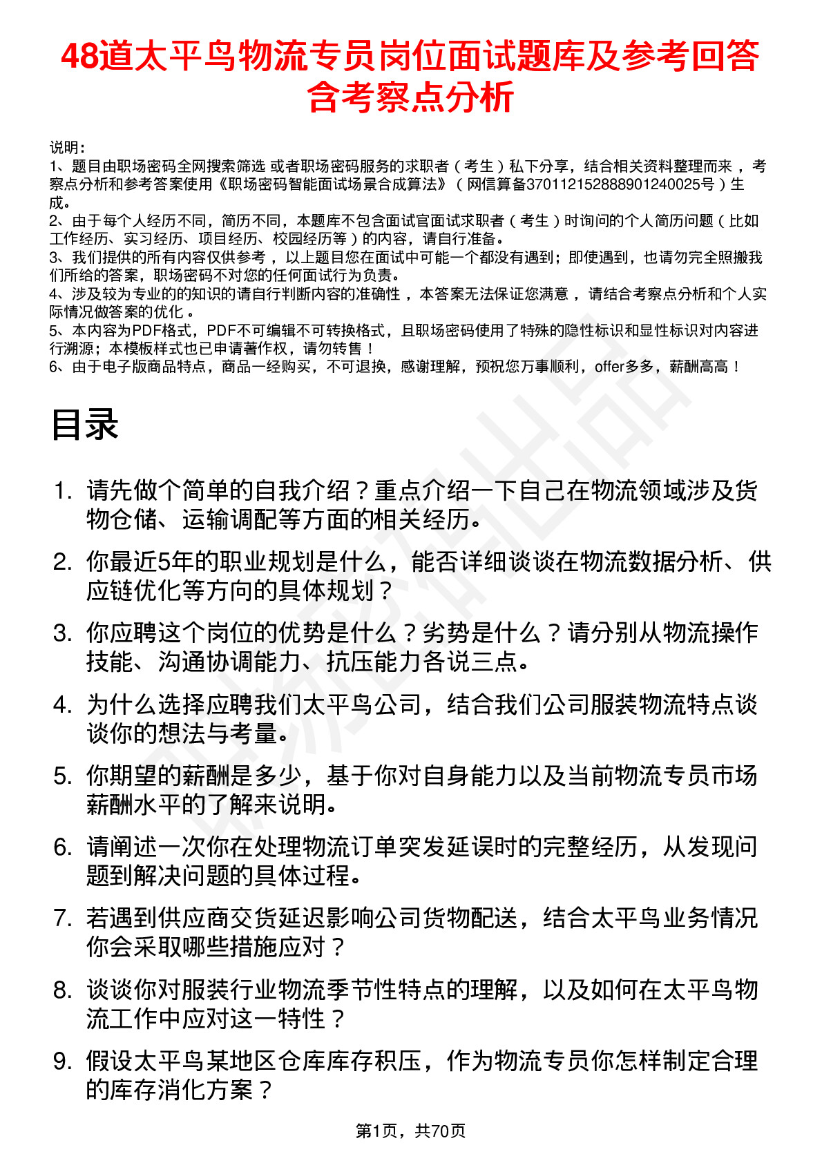 48道太平鸟物流专员岗位面试题库及参考回答含考察点分析