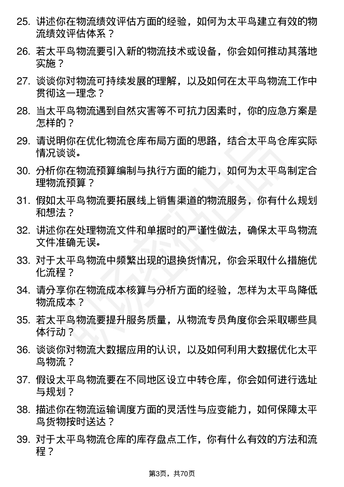 48道太平鸟物流专员岗位面试题库及参考回答含考察点分析