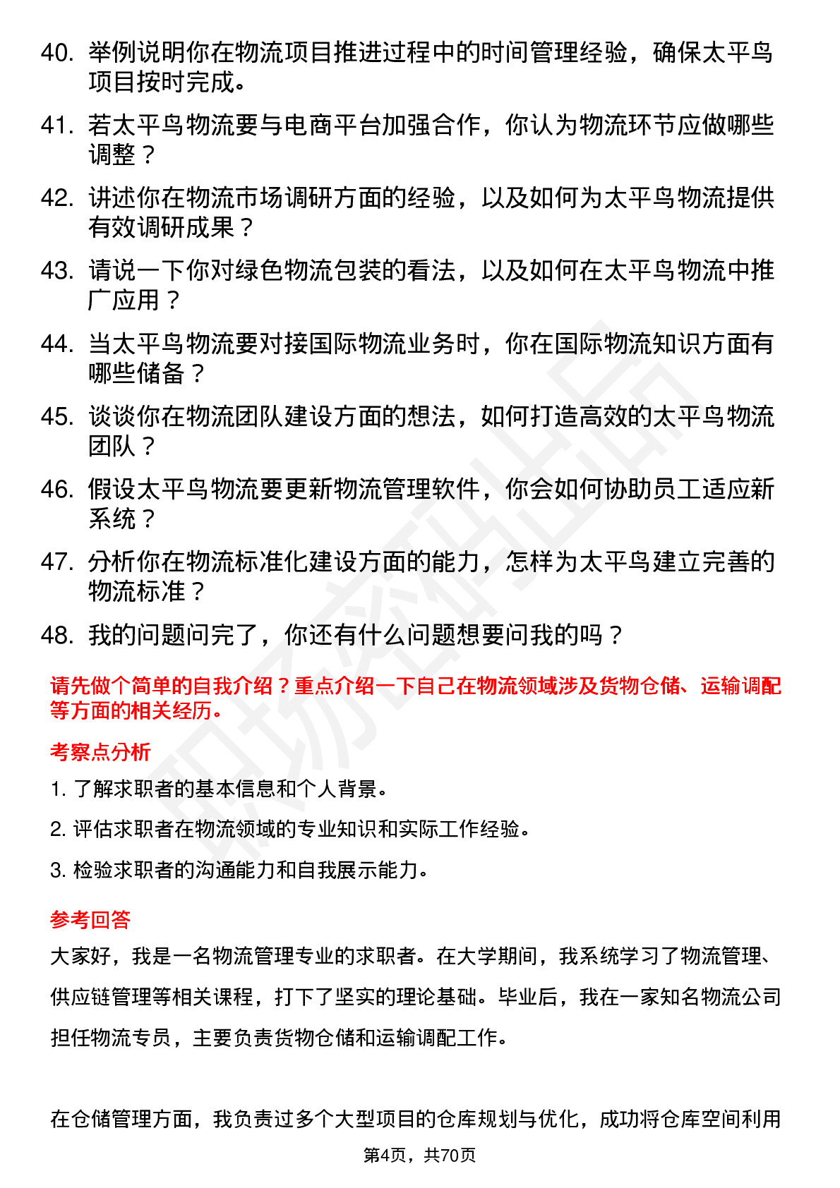 48道太平鸟物流专员岗位面试题库及参考回答含考察点分析