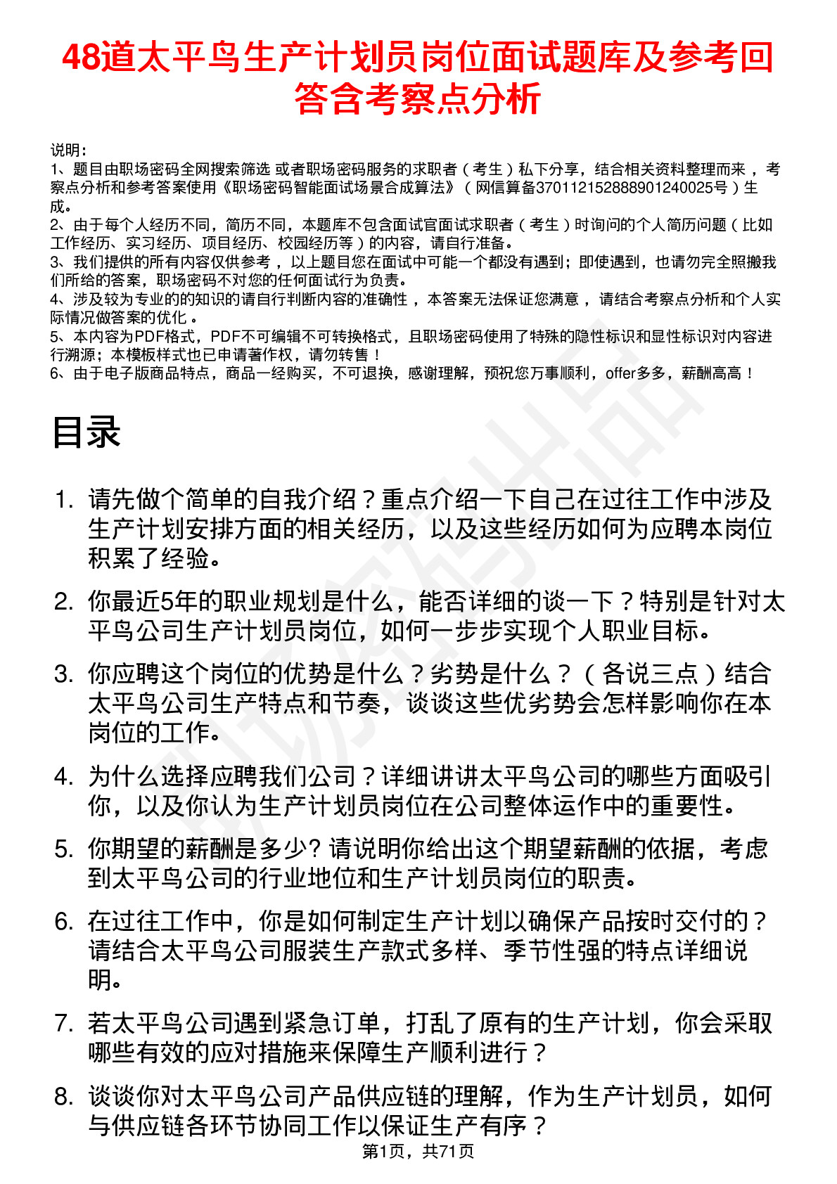 48道太平鸟生产计划员岗位面试题库及参考回答含考察点分析