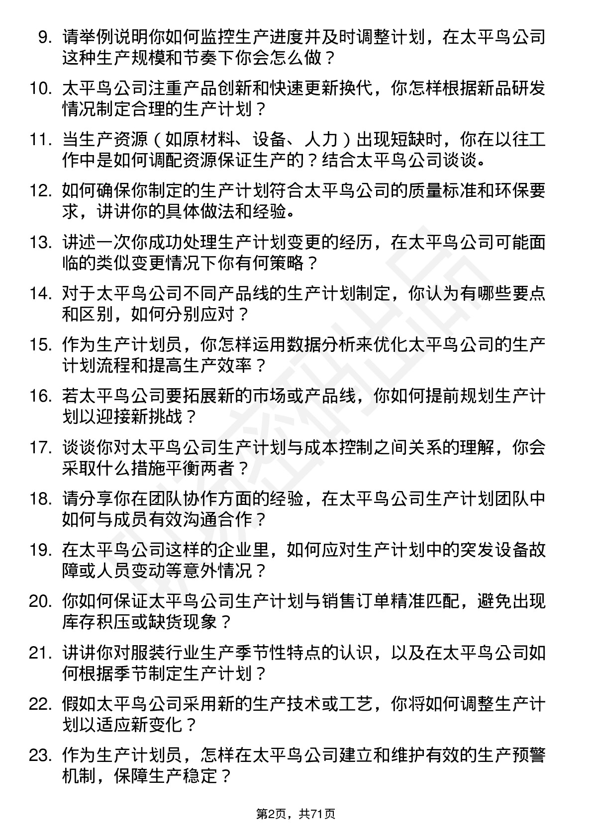 48道太平鸟生产计划员岗位面试题库及参考回答含考察点分析