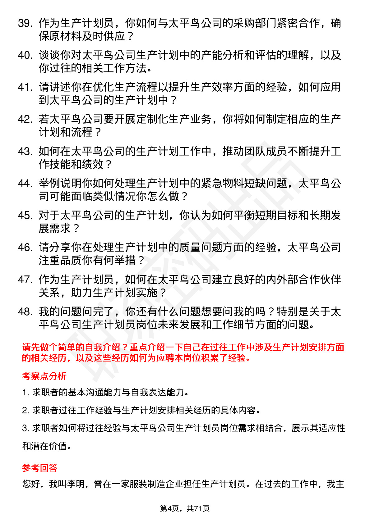 48道太平鸟生产计划员岗位面试题库及参考回答含考察点分析