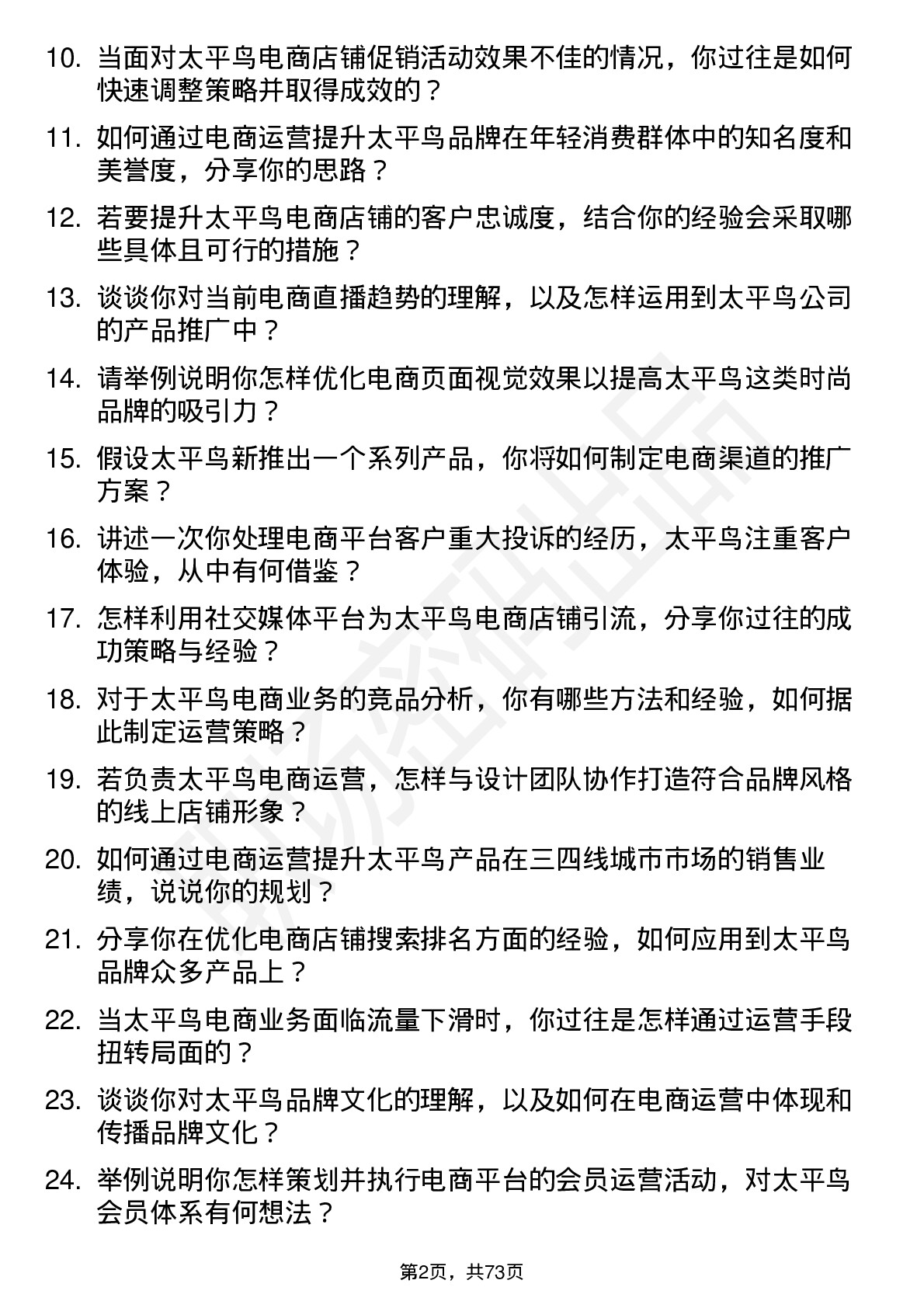 48道太平鸟电商运营专员岗位面试题库及参考回答含考察点分析