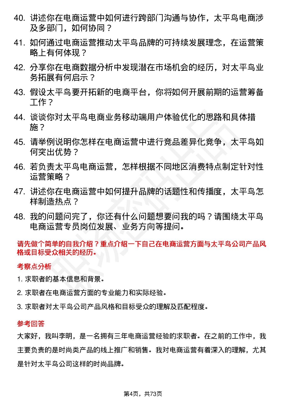 48道太平鸟电商运营专员岗位面试题库及参考回答含考察点分析