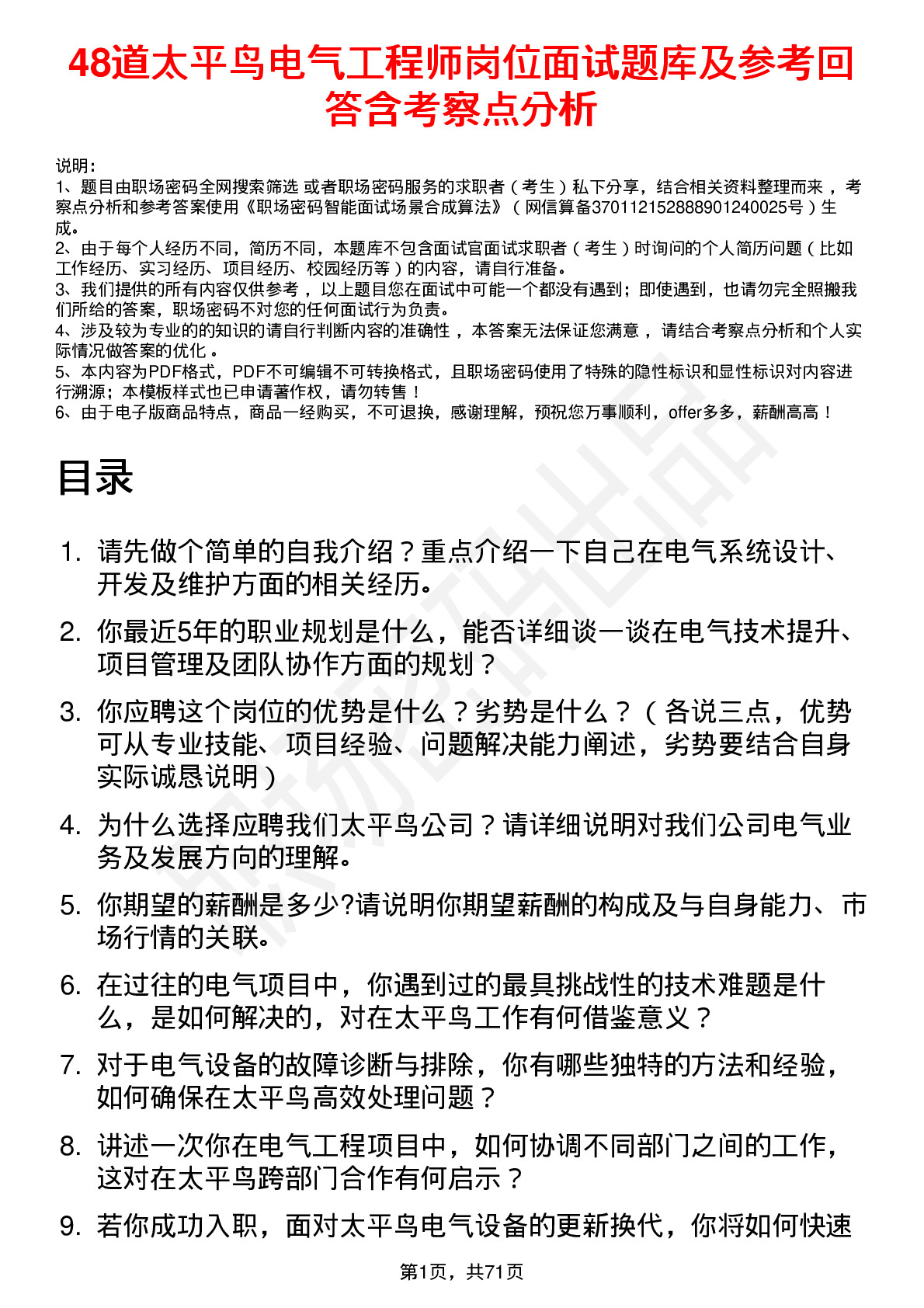 48道太平鸟电气工程师岗位面试题库及参考回答含考察点分析