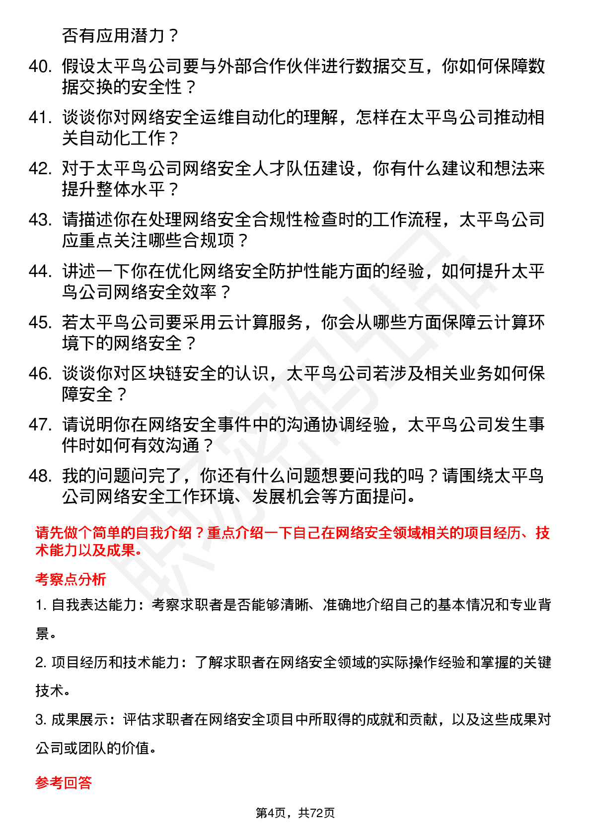 48道太平鸟网络安全工程师岗位面试题库及参考回答含考察点分析