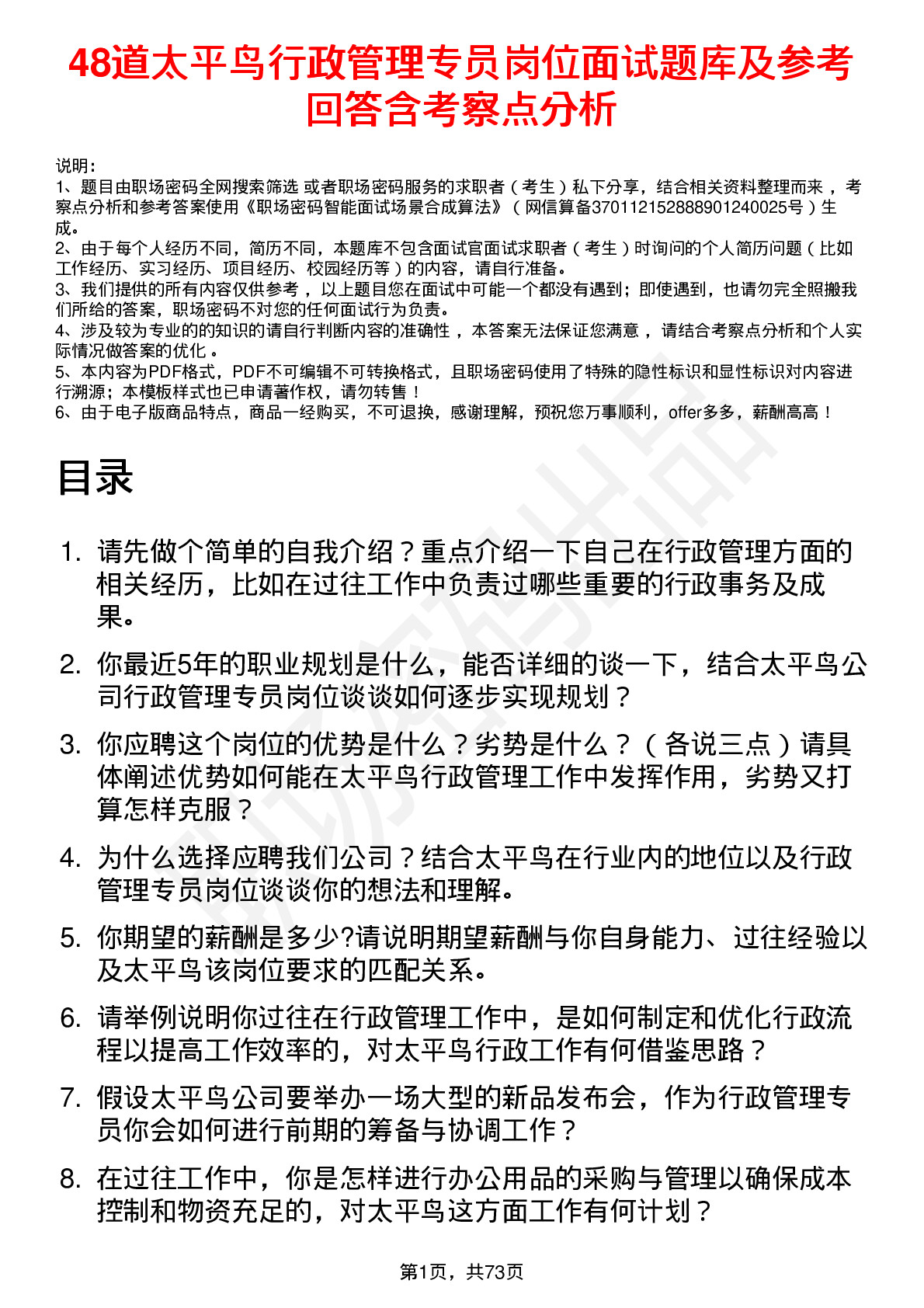 48道太平鸟行政管理专员岗位面试题库及参考回答含考察点分析