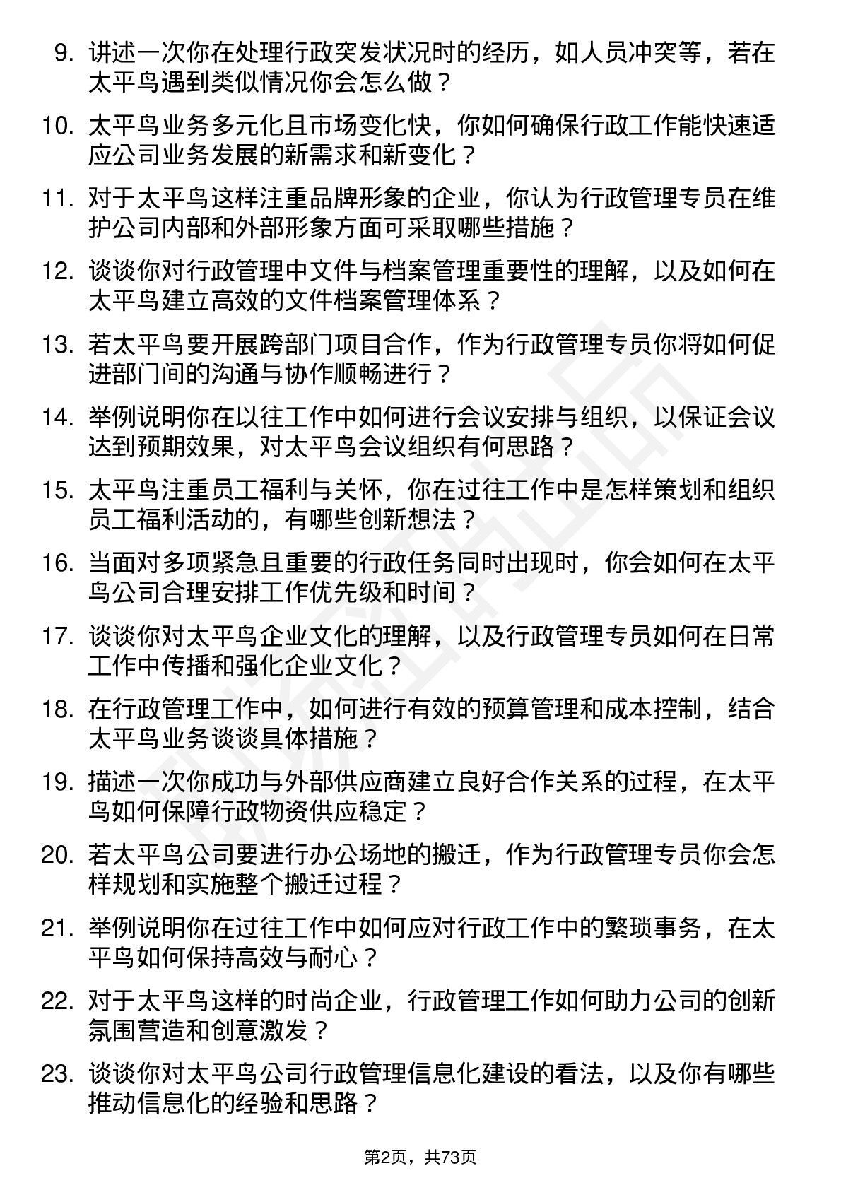 48道太平鸟行政管理专员岗位面试题库及参考回答含考察点分析