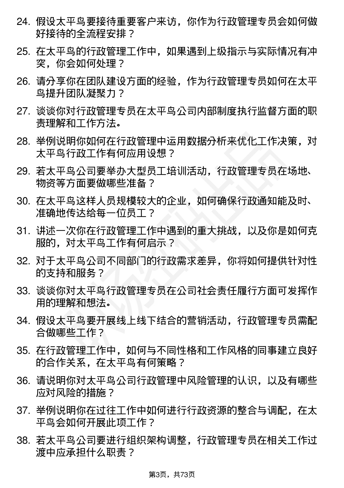 48道太平鸟行政管理专员岗位面试题库及参考回答含考察点分析