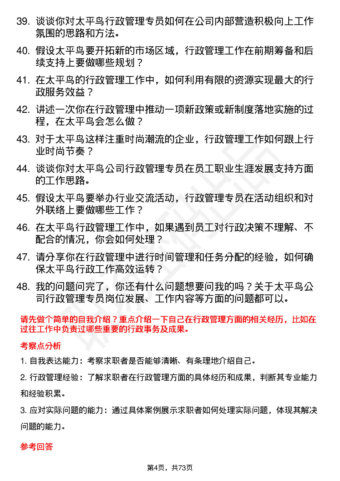 48道太平鸟行政管理专员岗位面试题库及参考回答含考察点分析