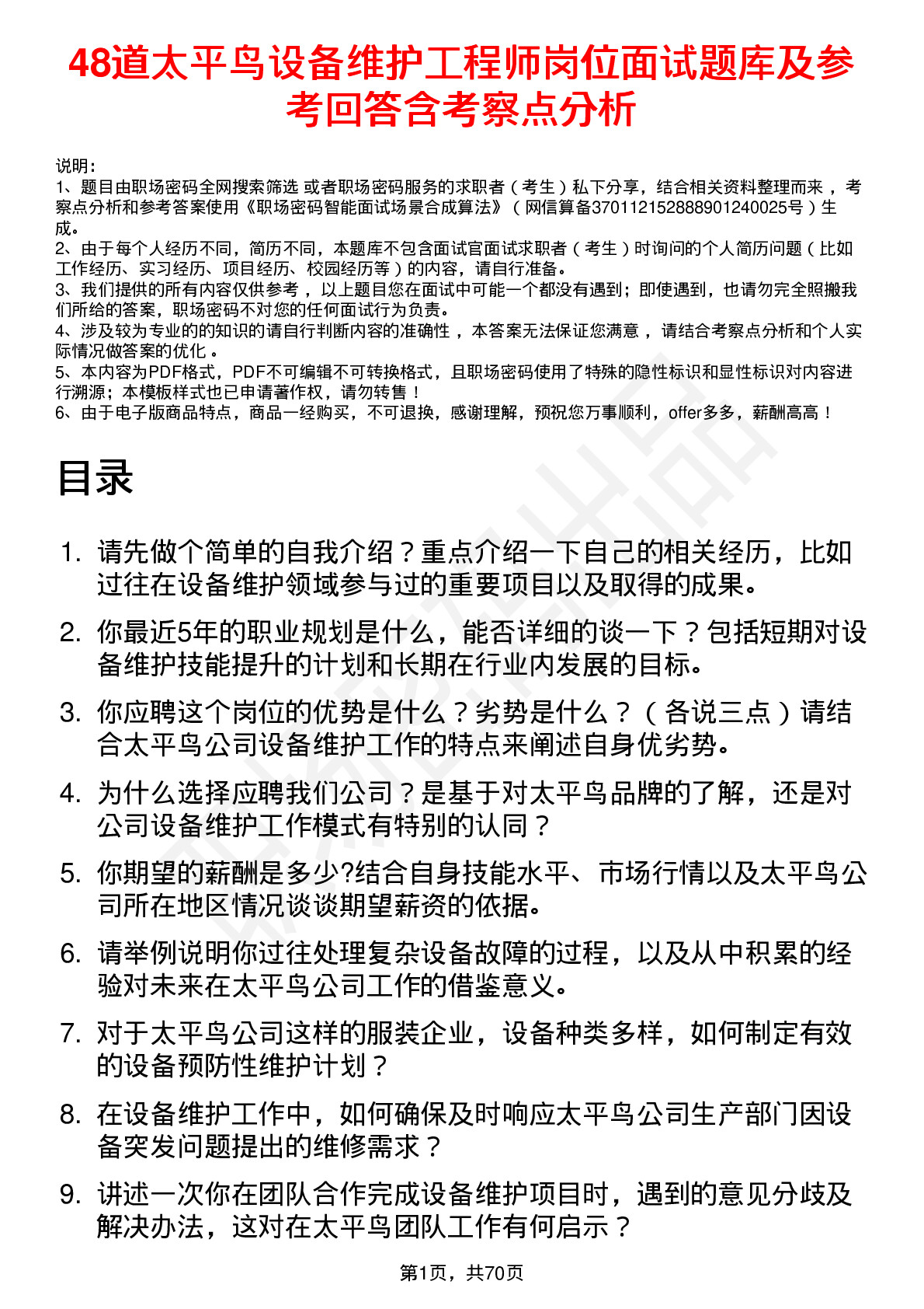 48道太平鸟设备维护工程师岗位面试题库及参考回答含考察点分析