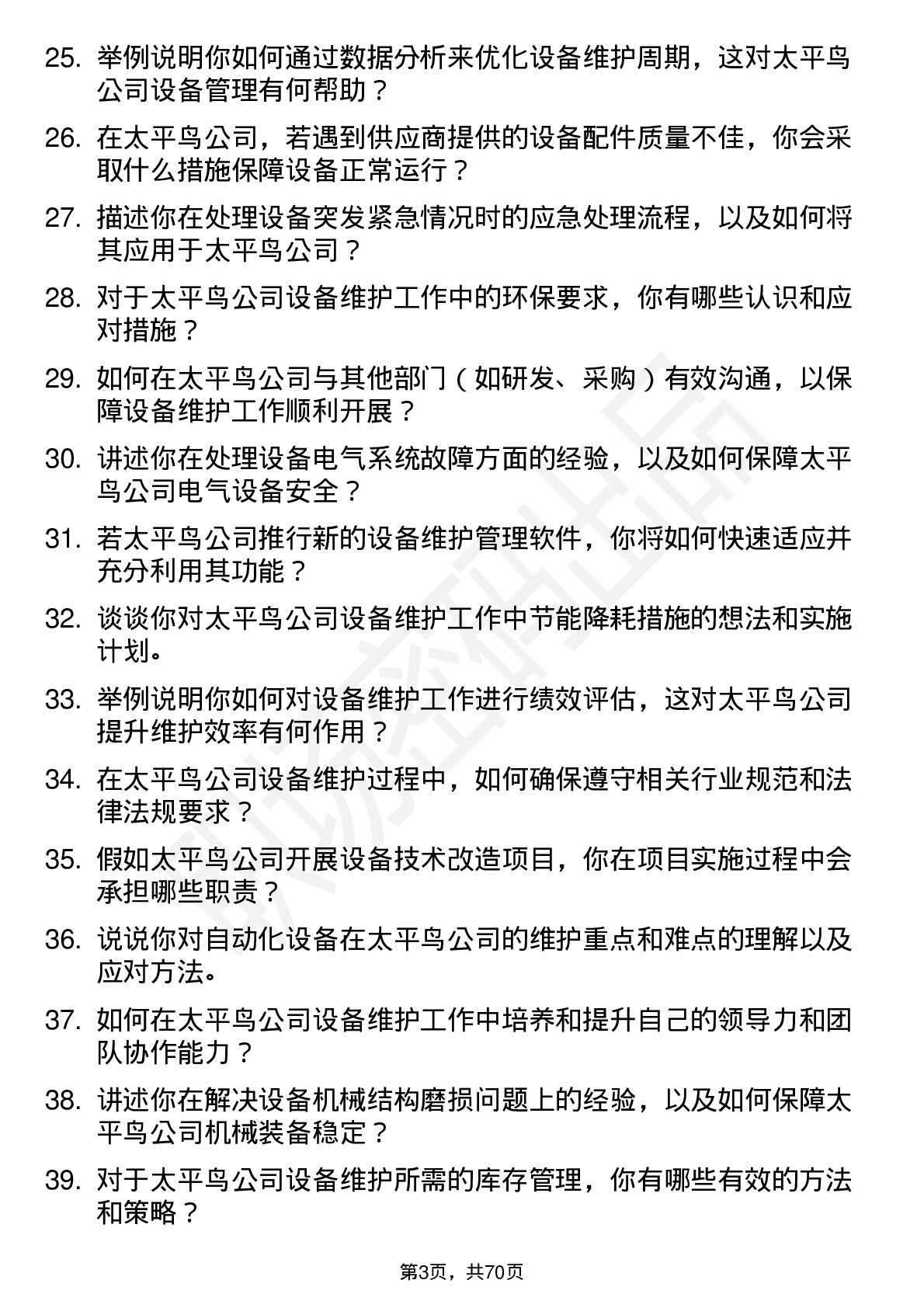 48道太平鸟设备维护工程师岗位面试题库及参考回答含考察点分析