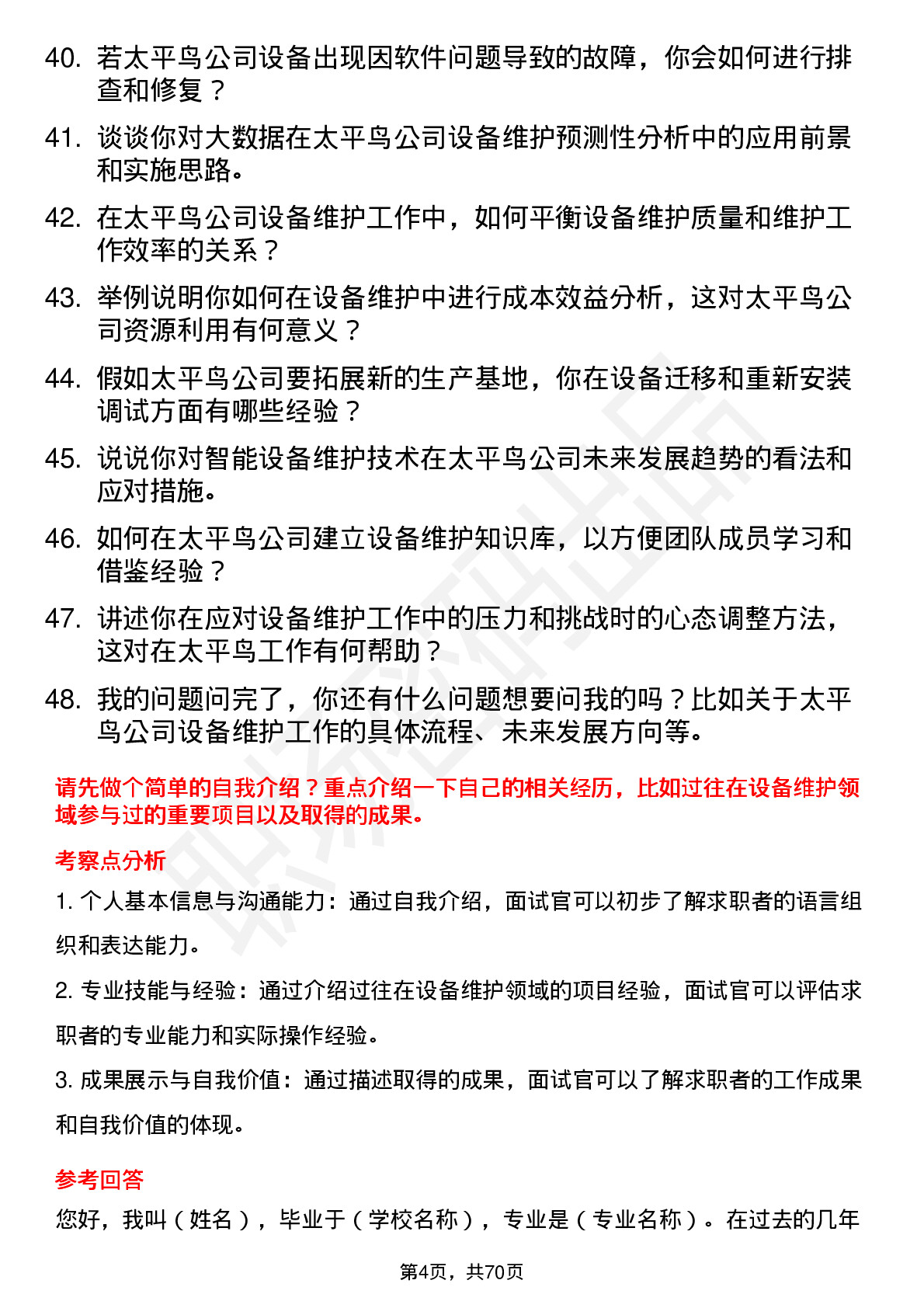 48道太平鸟设备维护工程师岗位面试题库及参考回答含考察点分析