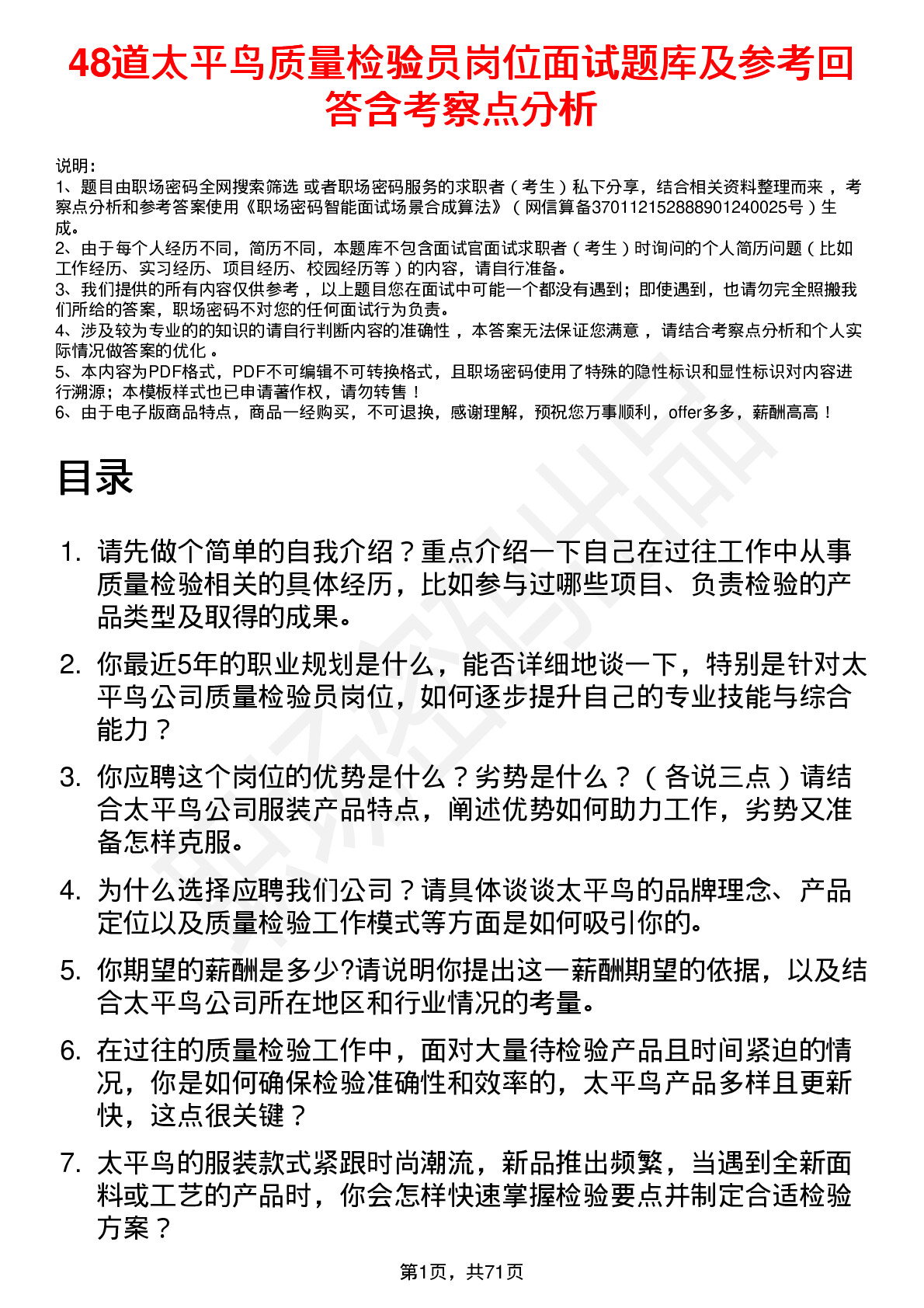 48道太平鸟质量检验员岗位面试题库及参考回答含考察点分析